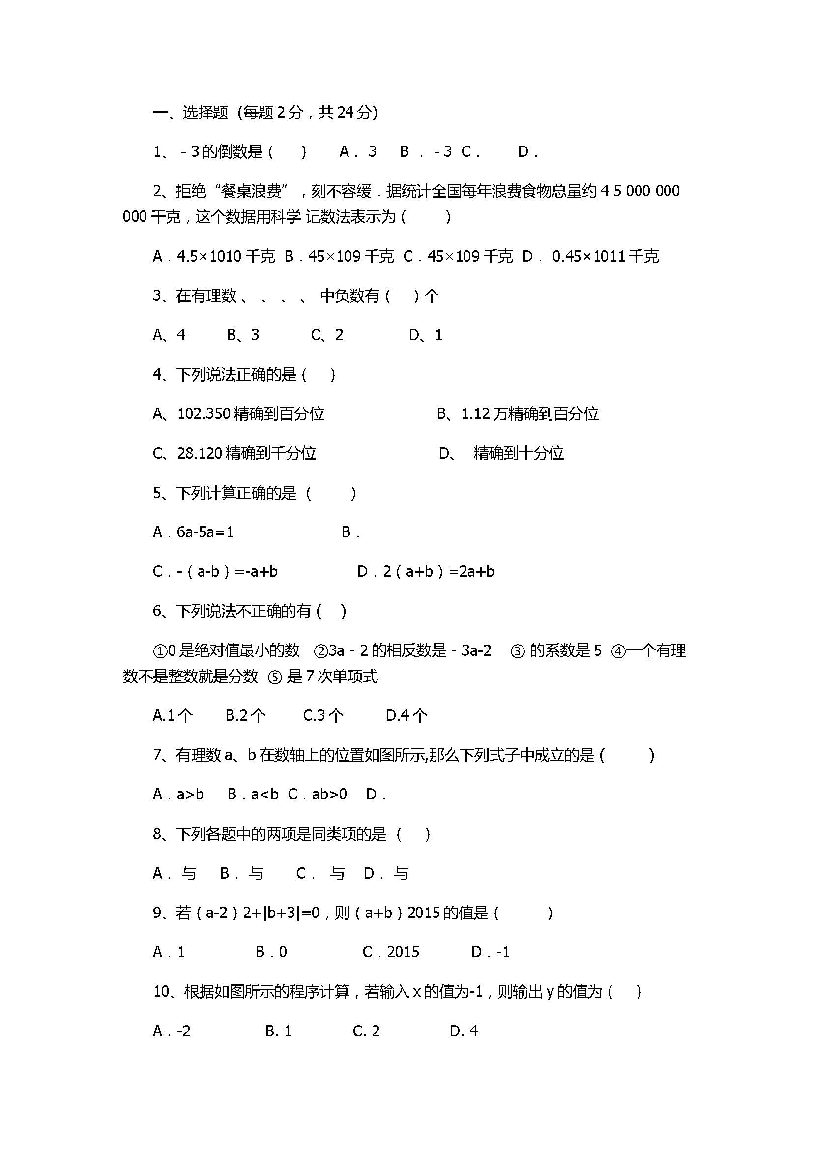 2017七年级数学上册期中检测试卷带参考答案（青岛版）