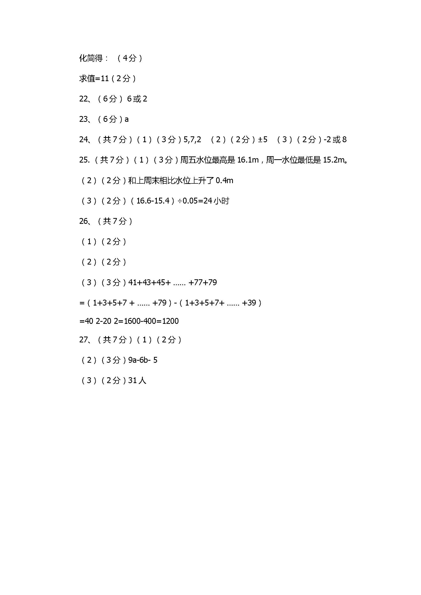 2017七年级数学上册期中检测试卷带参考答案（青岛版）