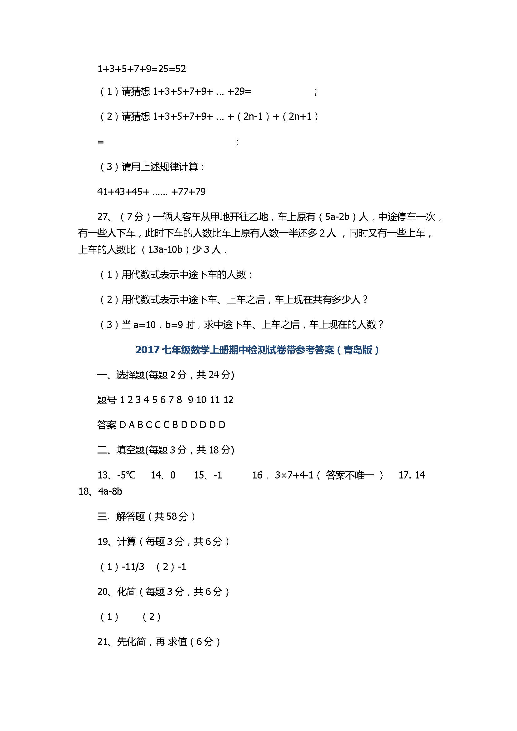 2017七年级数学上册期中检测试卷带参考答案（青岛版）