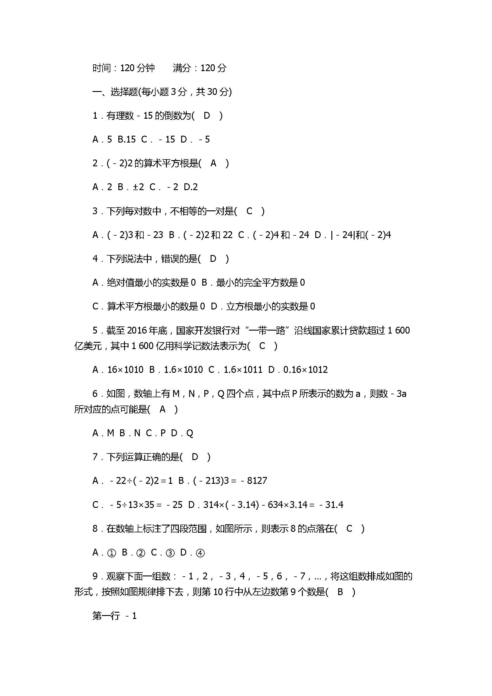 2017七年级数学上册期中检测题带参考答案（浙教版）