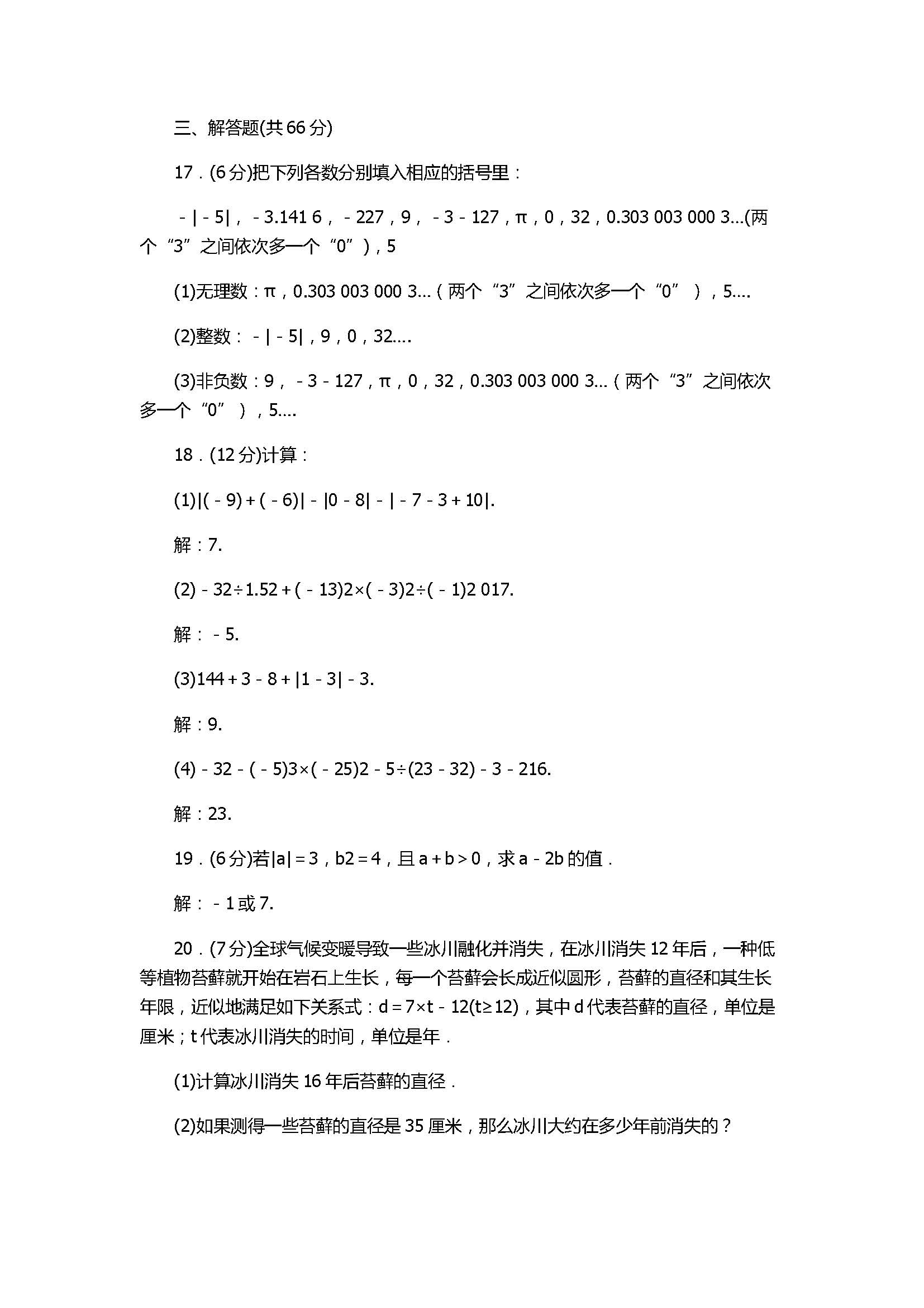 2017七年级数学上册期中检测题带参考答案（浙教版）