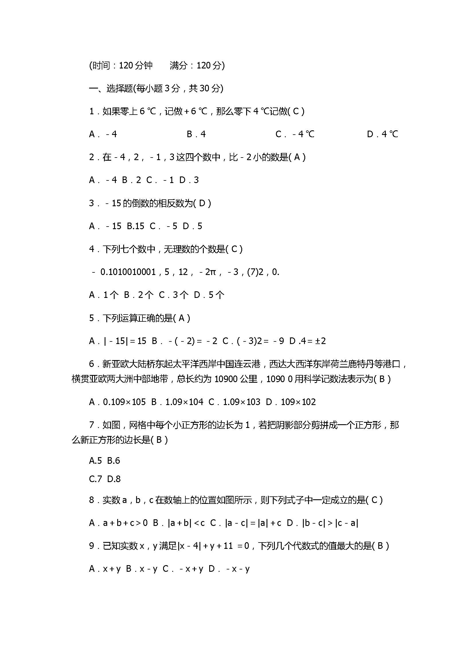 2017七年级数学上册期中检测题含参考答案（浙教版）