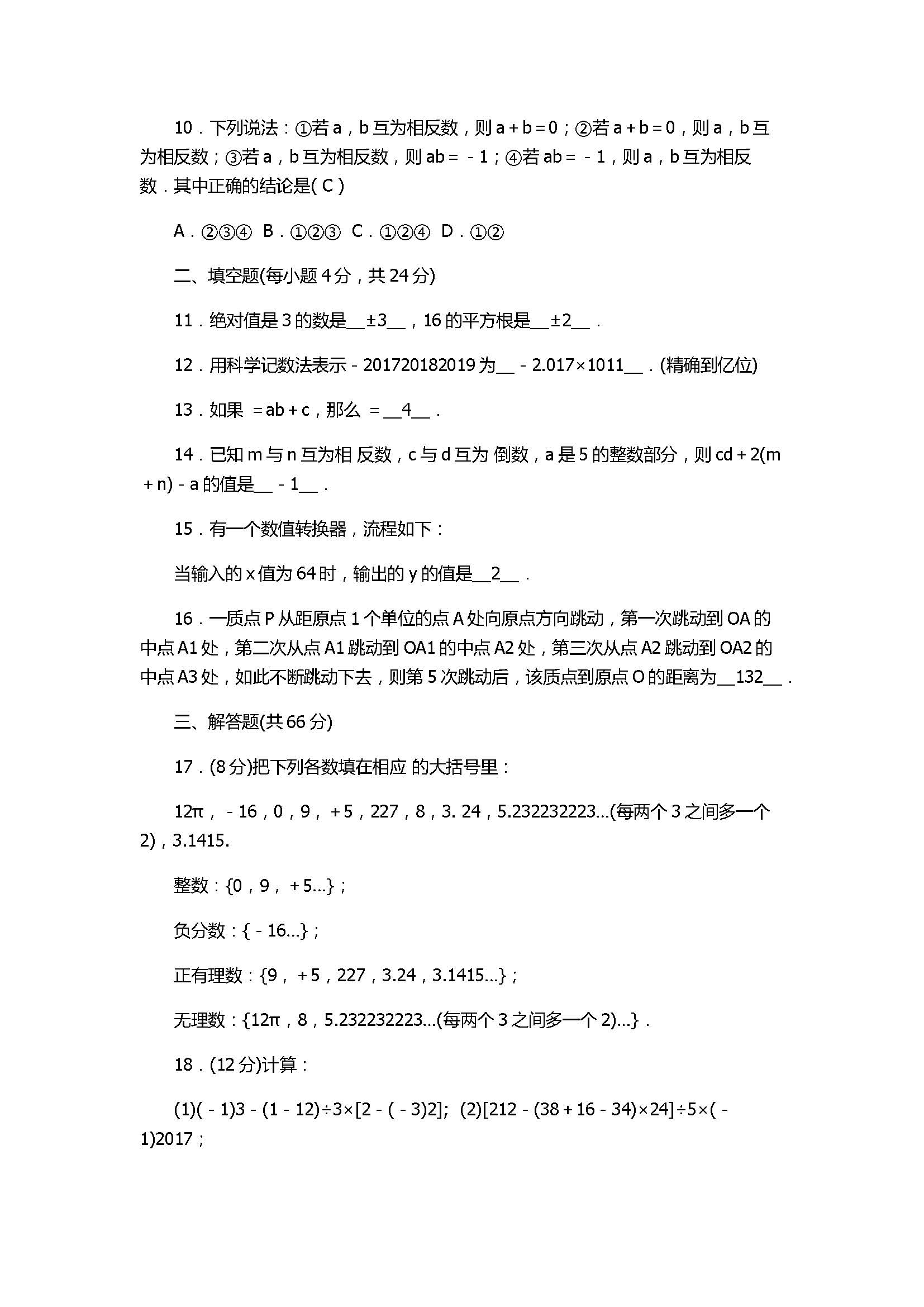 2017七年级数学上册期中检测题含参考答案（浙教版）