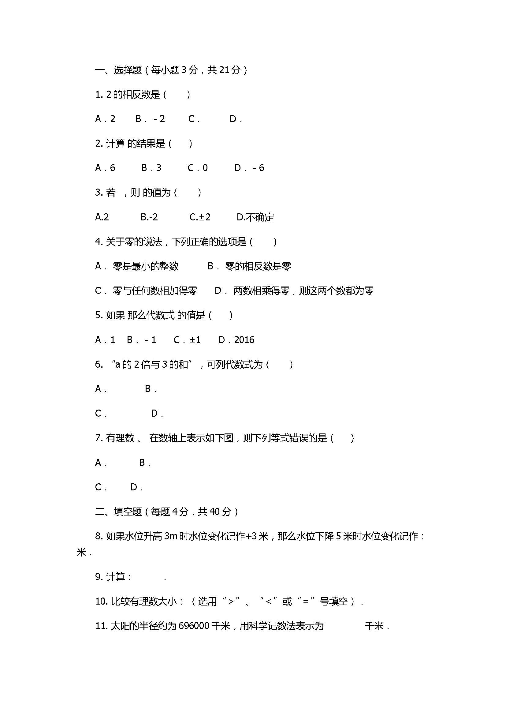 2017七年级数学上册期中试题带答案（南安柳城小片区）