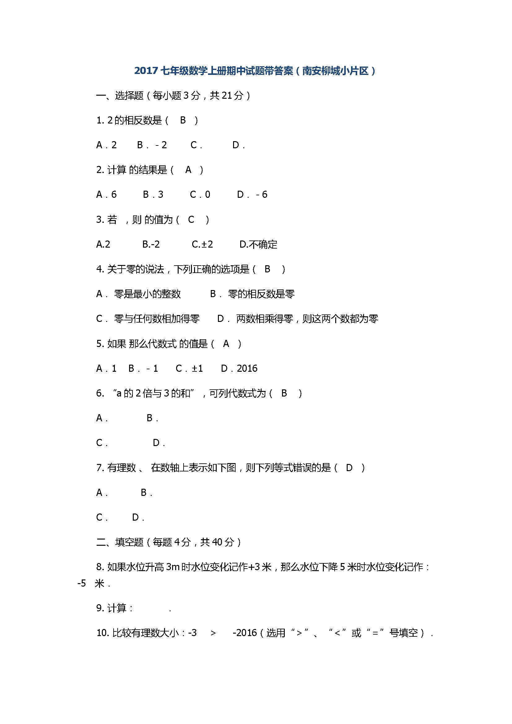 2017七年级数学上册期中试题带答案（南安柳城小片区）