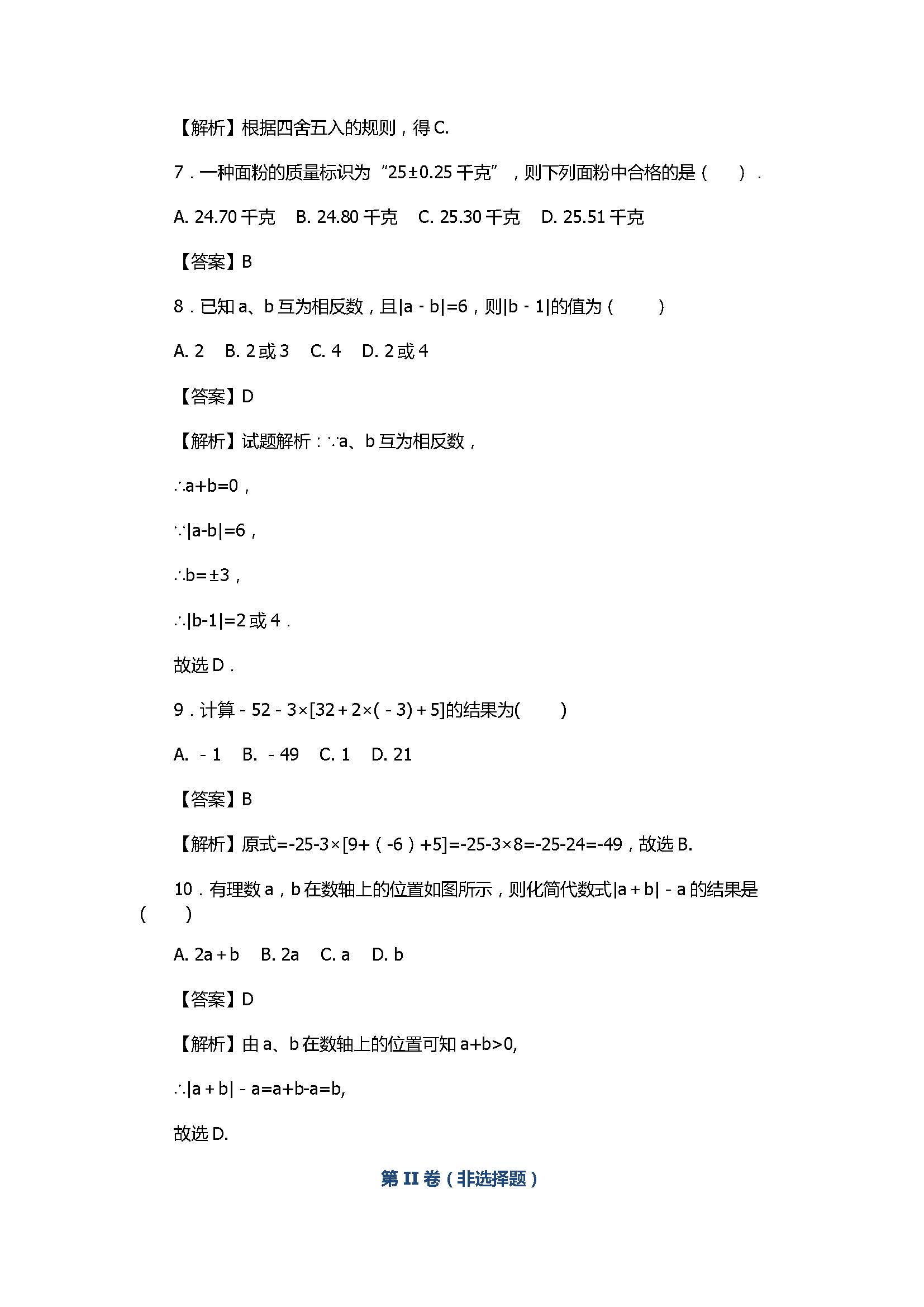 2017七年级数学上册期中模拟试题A（附答案和解释）