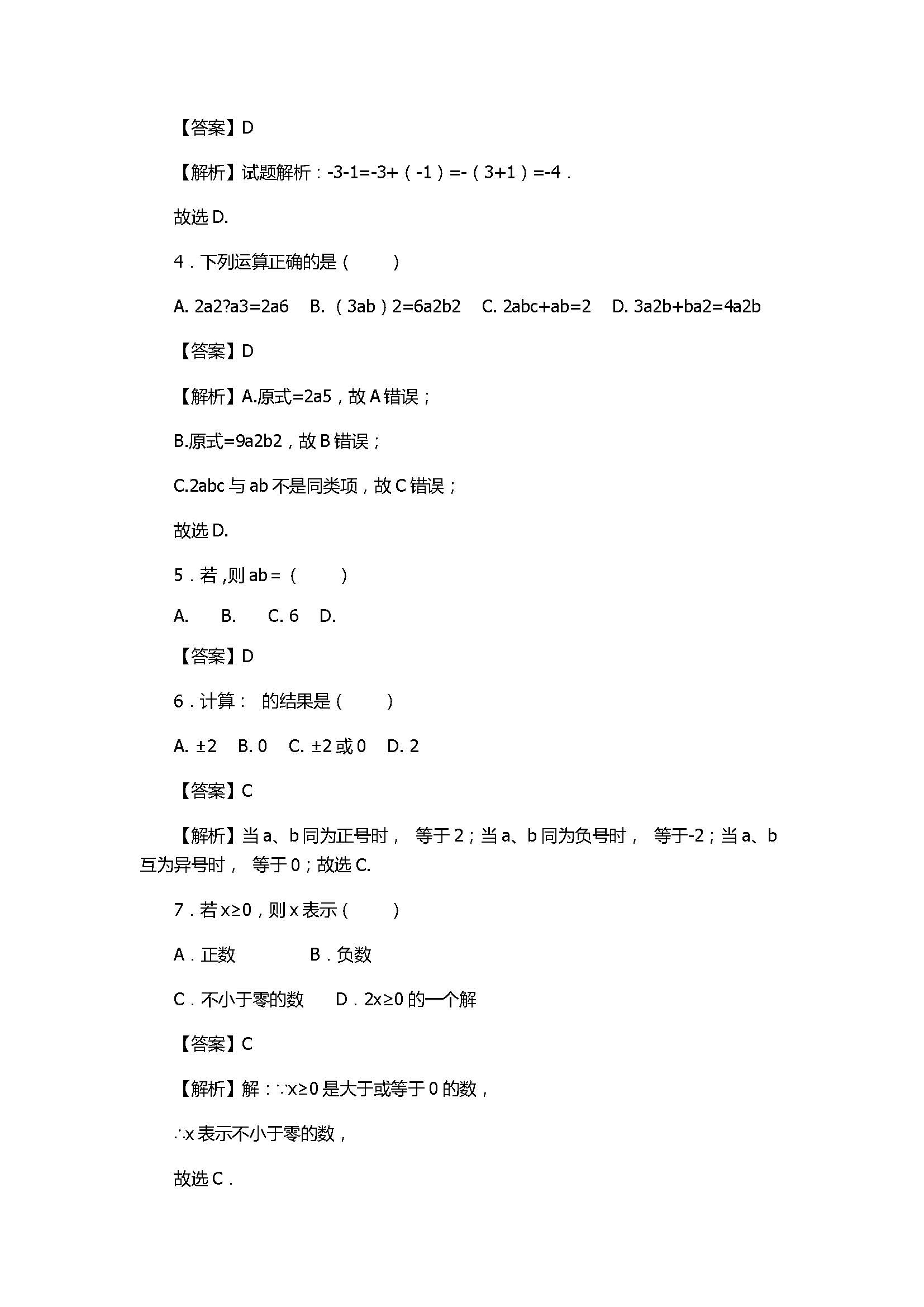 2017七年级数学上册期中模拟试题B（附答案和解释）