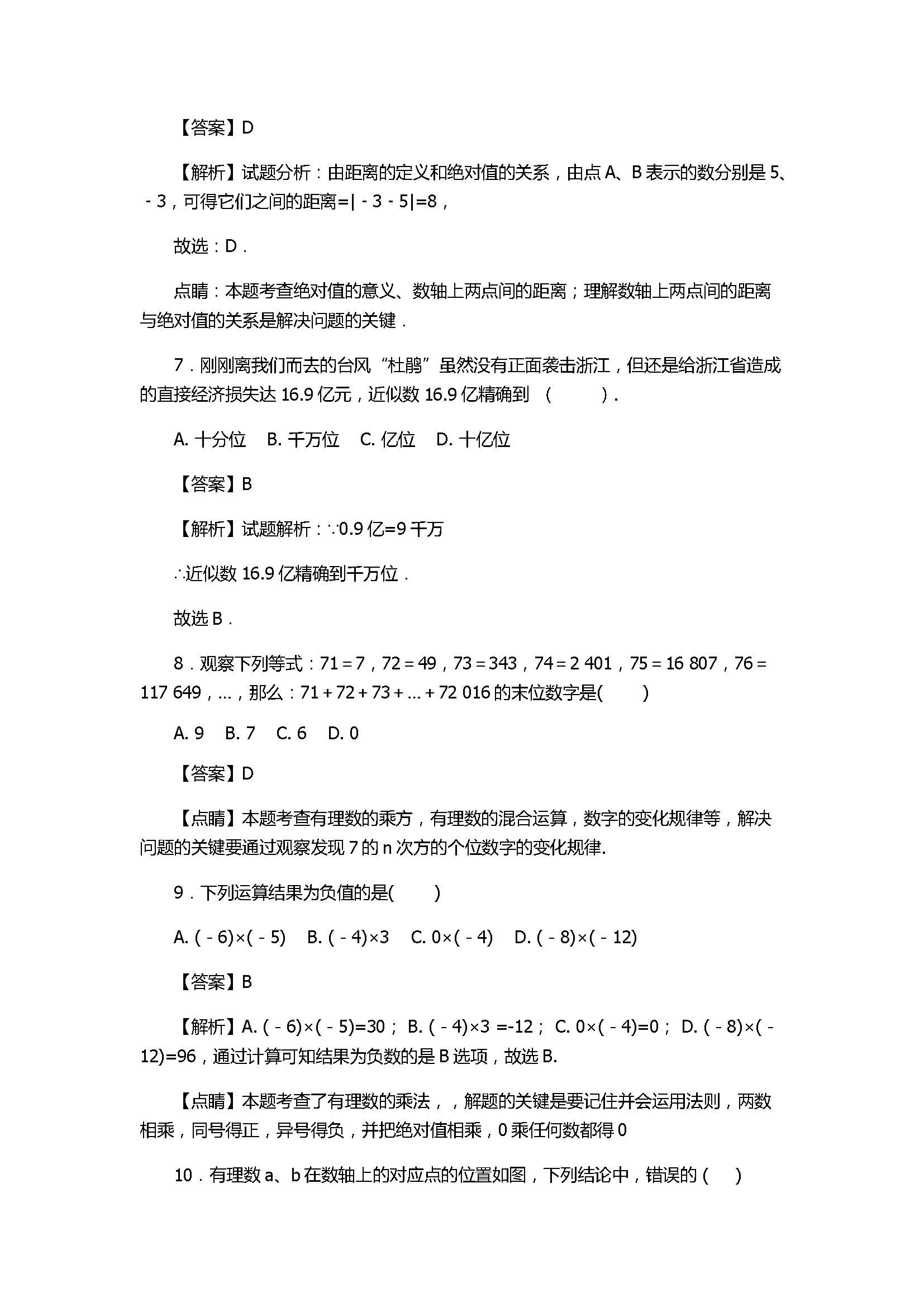 2017七年级数学上册期中模拟试题C（附答案和解释）