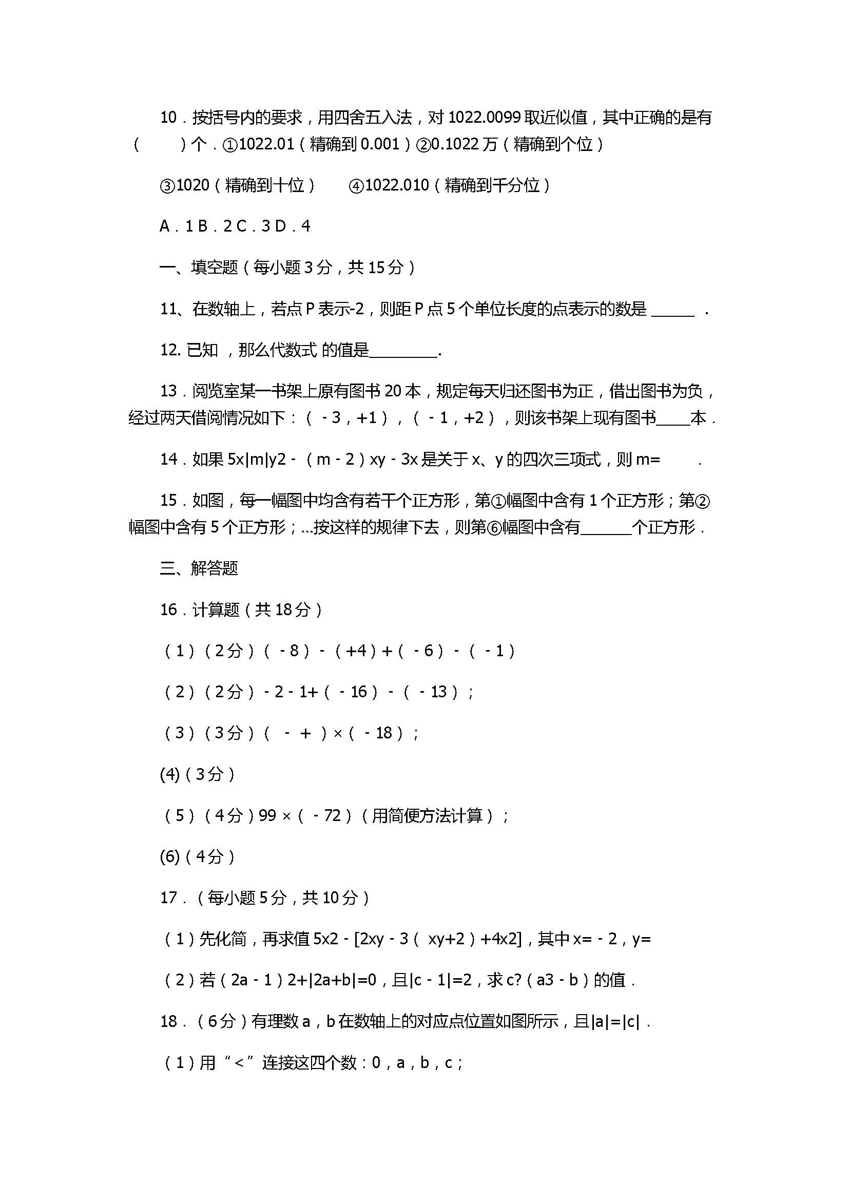 2017七年级上册数学期中考试题带参考答案（大同市矿区）