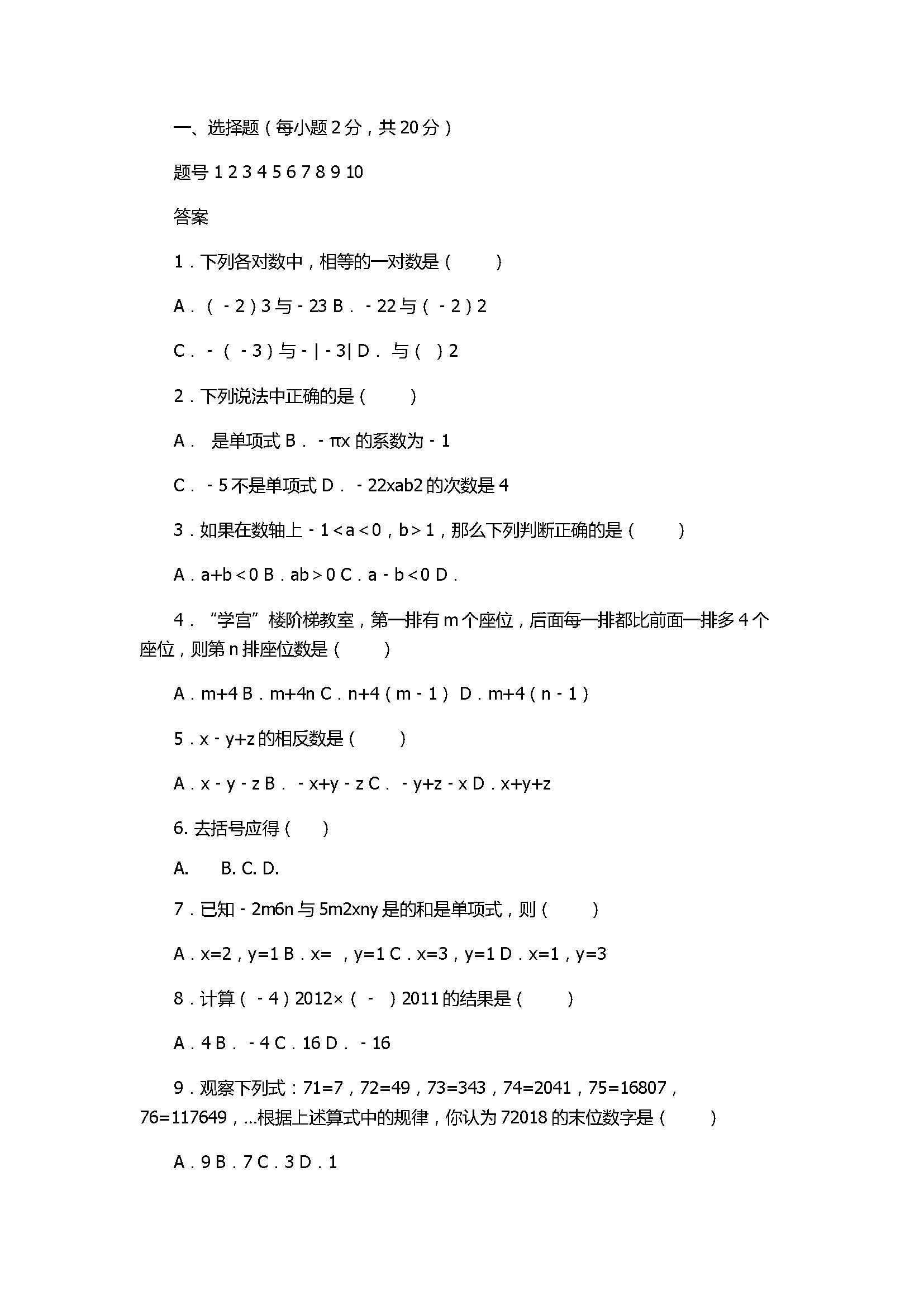 2017七年级上册数学期中考试题带参考答案（大同市矿区）