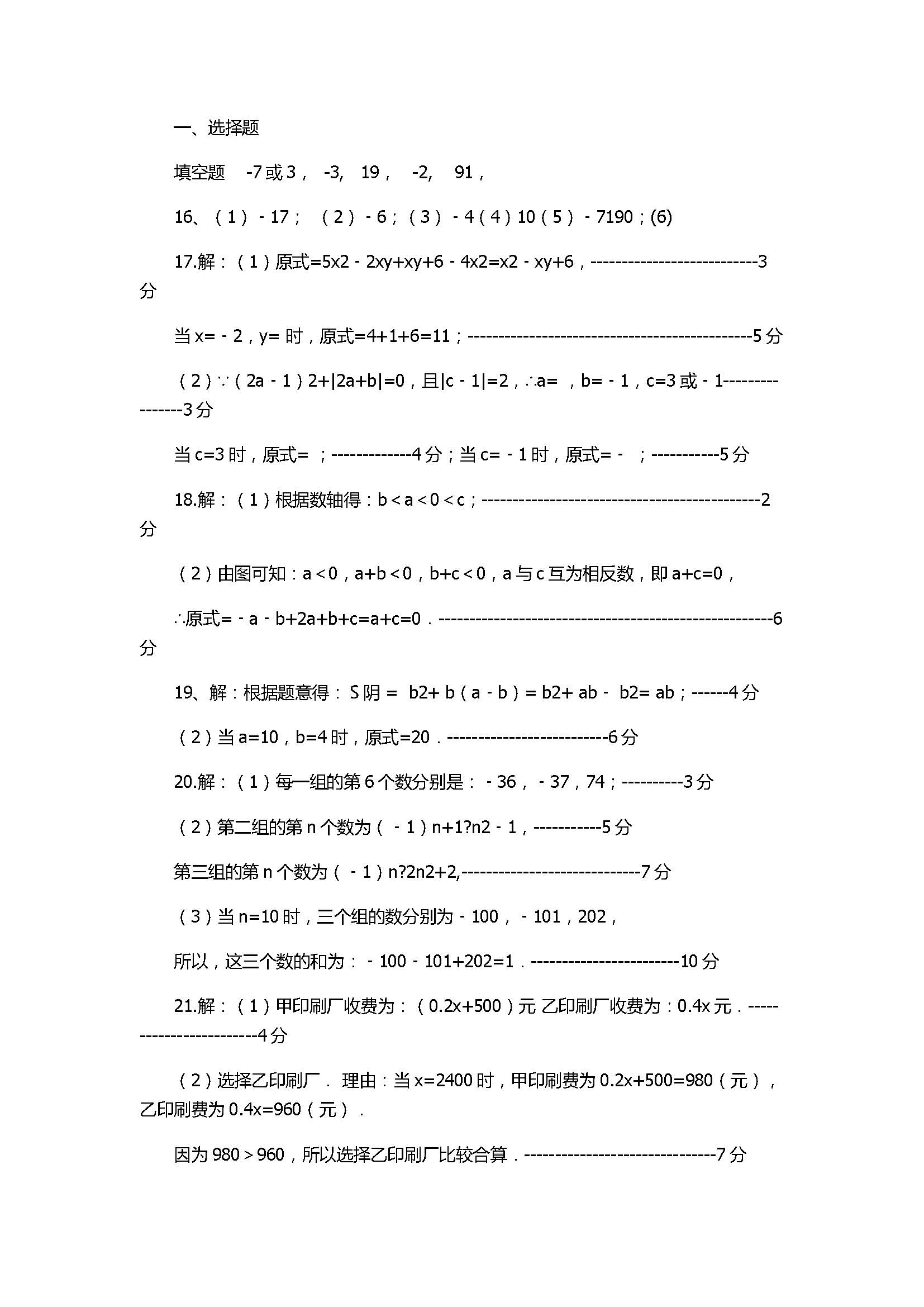 2017七年级上册数学期中考试题带参考答案（大同市矿区）