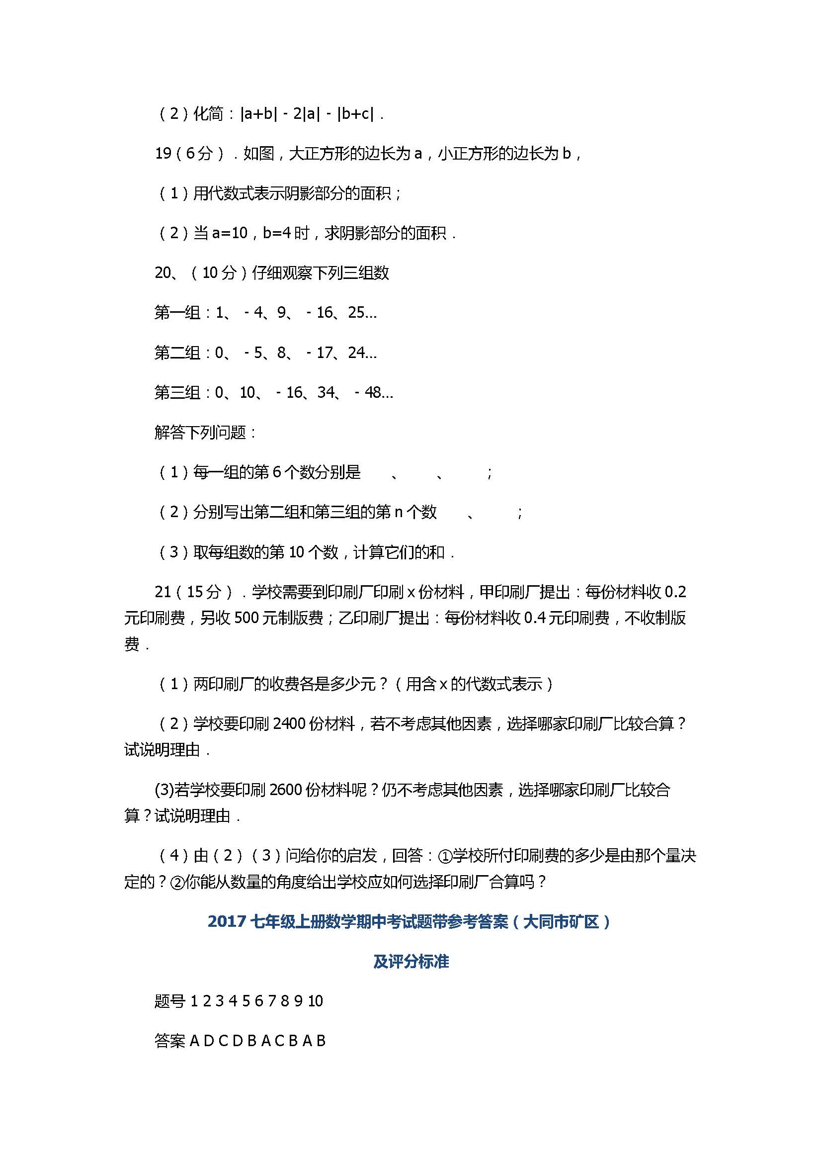 2017七年级上册数学期中考试题带参考答案（大同市矿区）