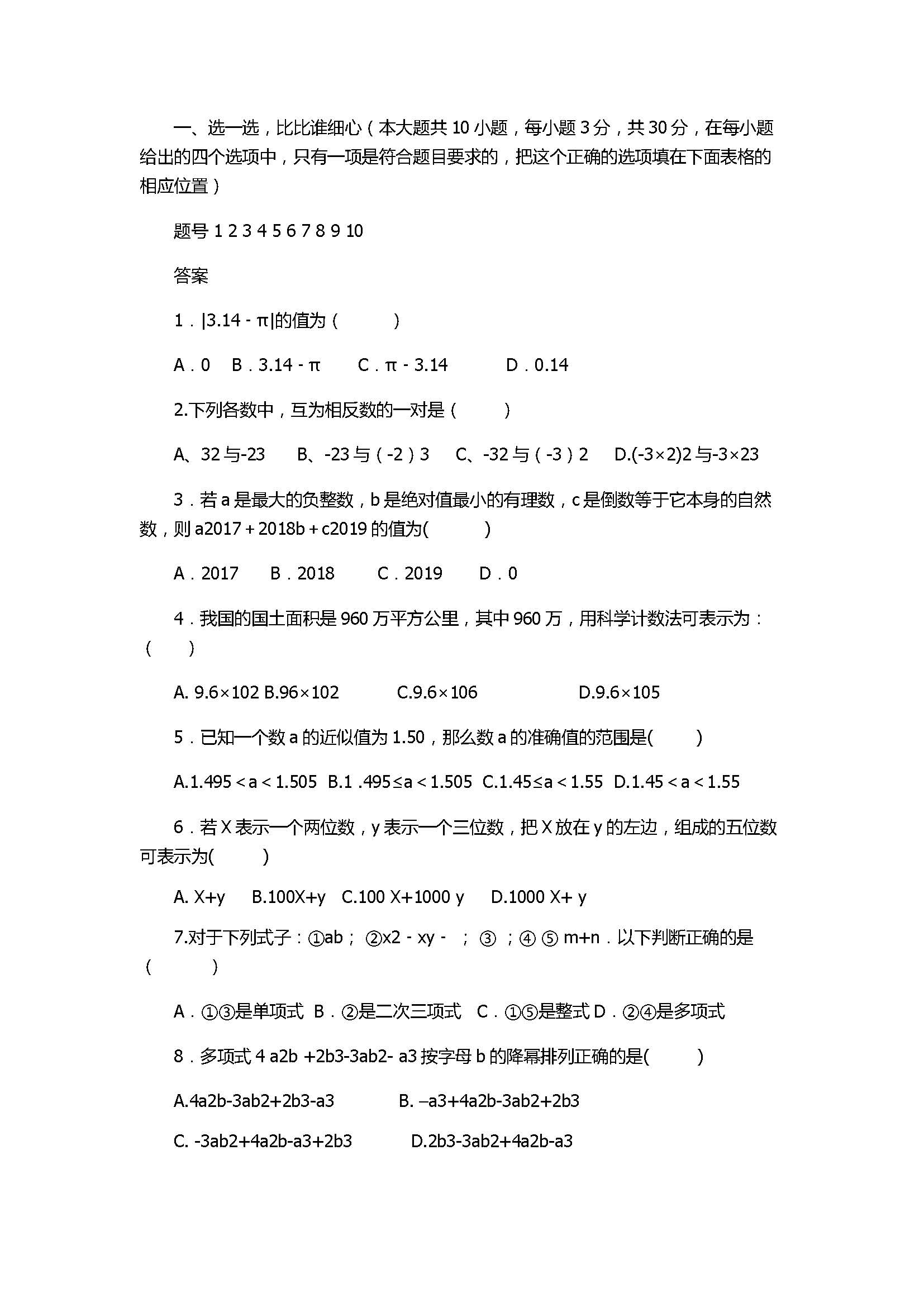 2017七年级上册数学期中联考试题含答案（宁国市城西四校）