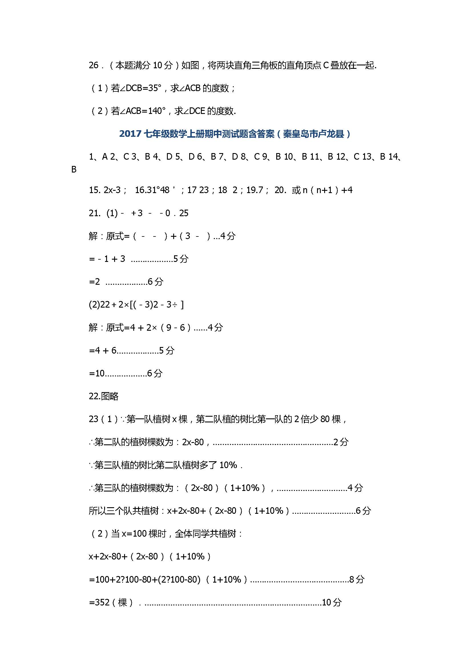 2017七年级数学上册期中测试题含答案（秦皇岛市卢龙县）