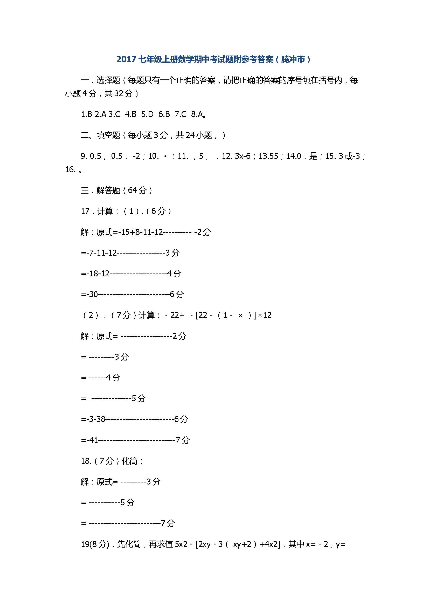 2017七年级上册数学期中考试题附参考答案（腾冲市）