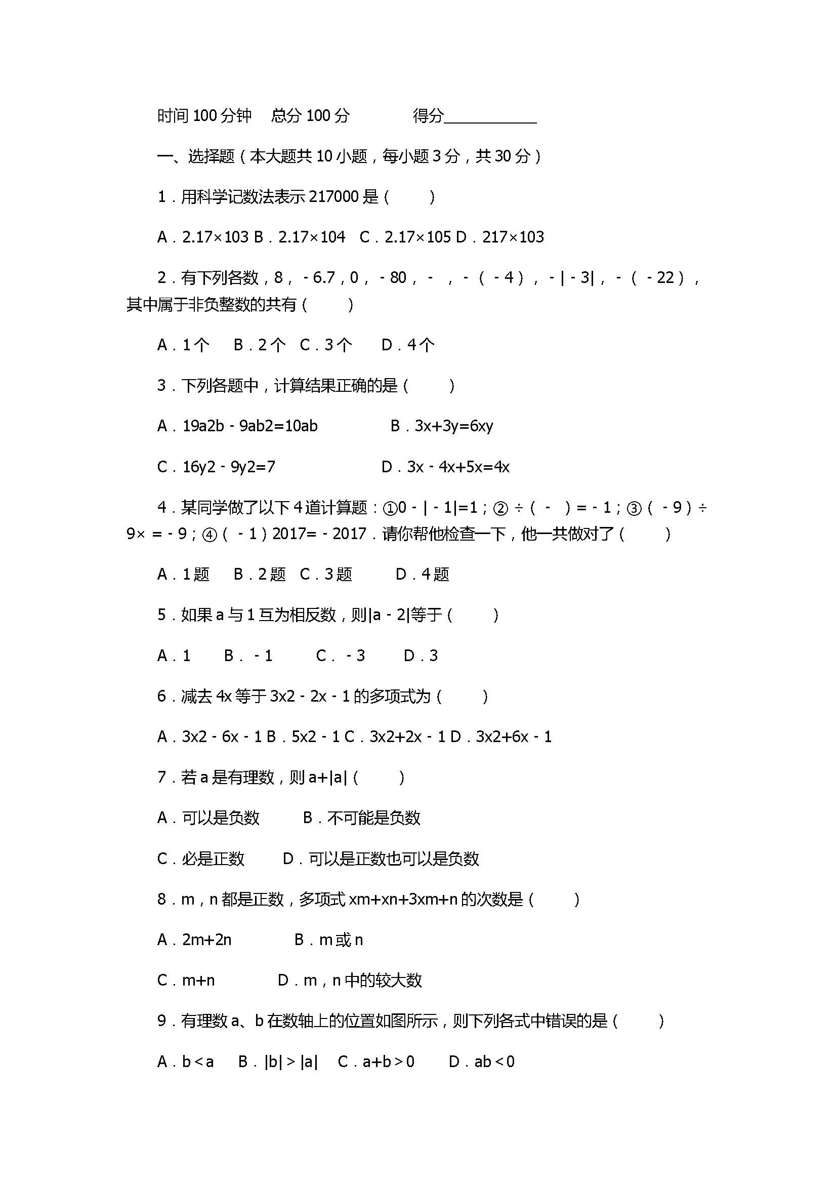 2017七年级数学上册期中考试题带参考答案（乌鲁木齐市）