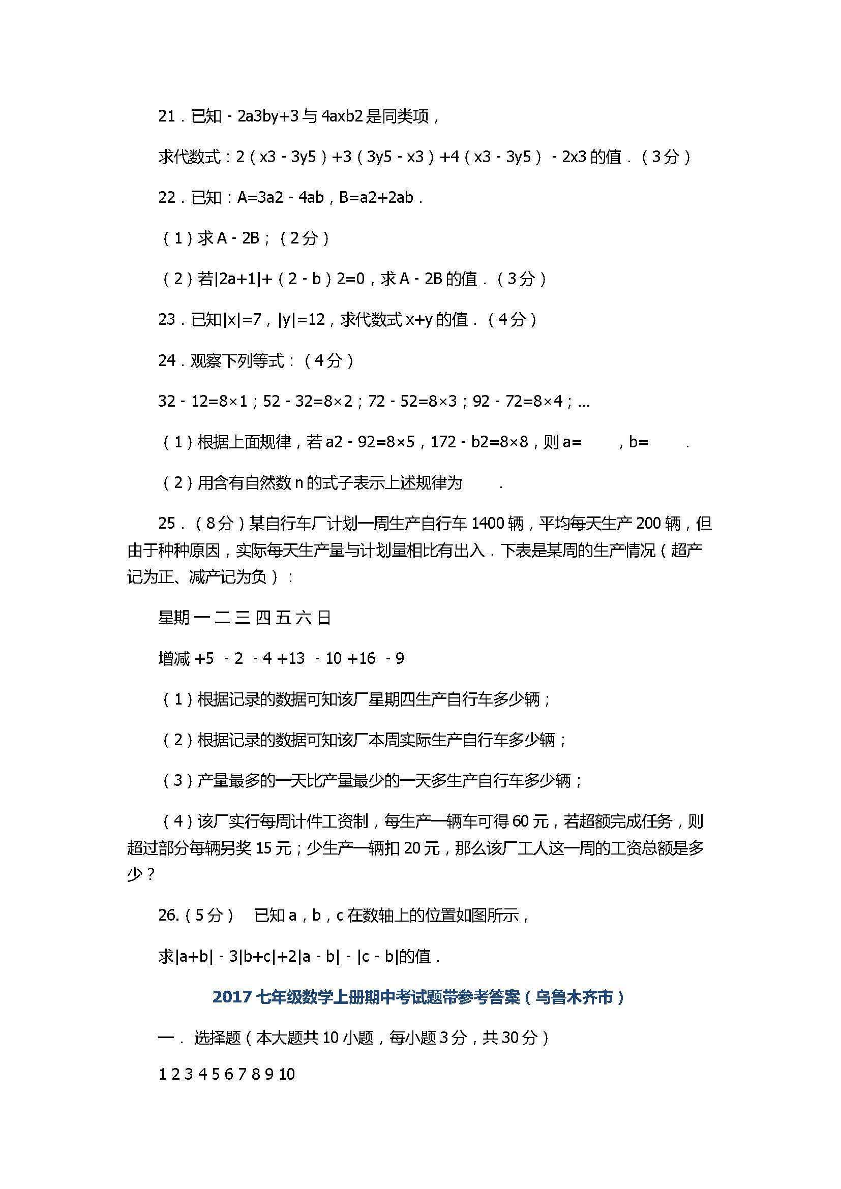 2017七年级数学上册期中考试题带参考答案（乌鲁木齐市）