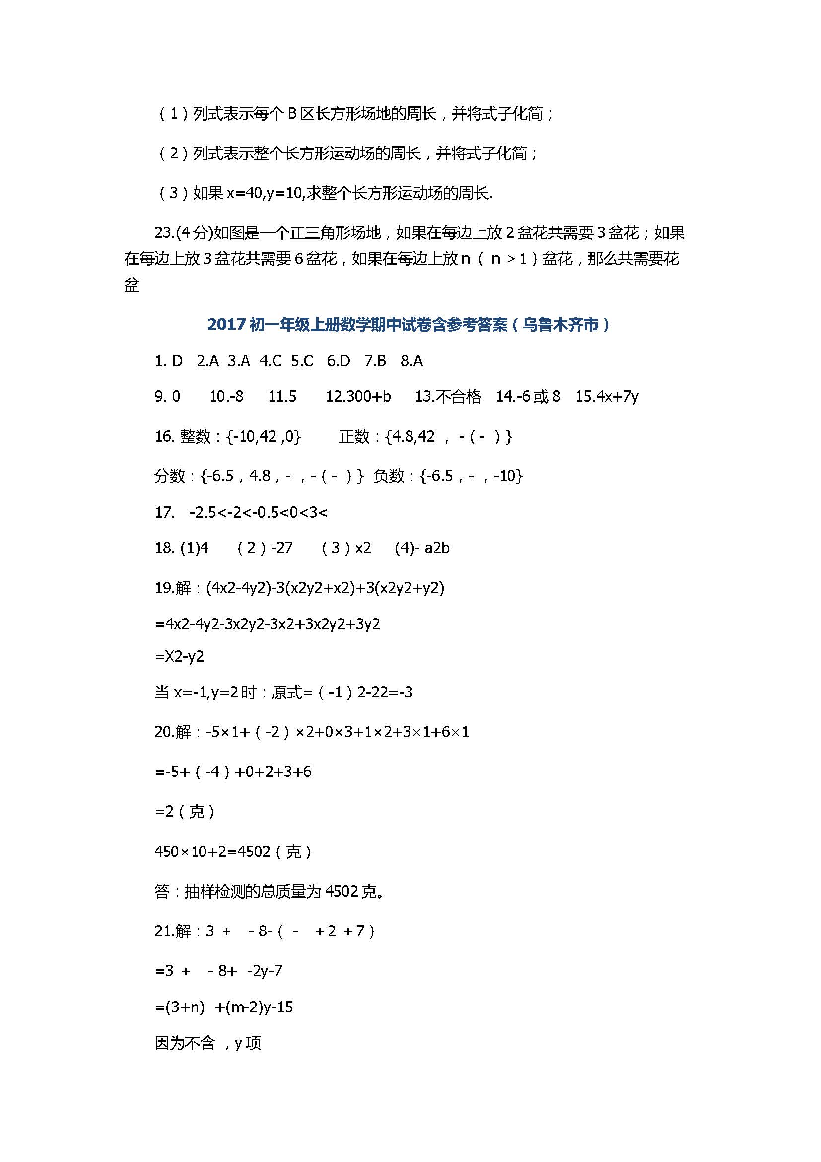 2017初一年级上册数学期中试卷含参考答案（乌鲁木齐市）