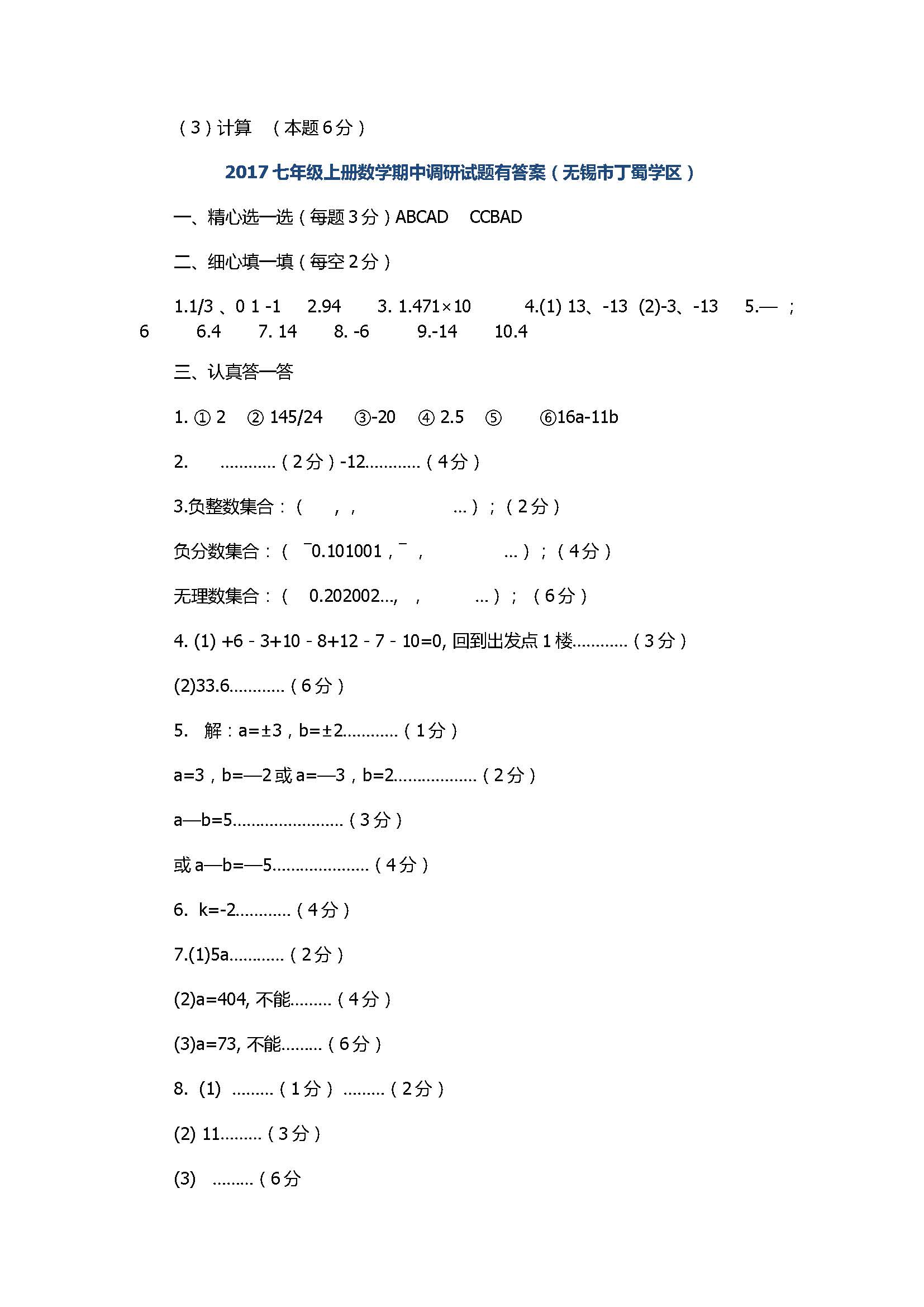 2017七年级上册数学期中调研试题有答案（无锡市丁蜀学区）