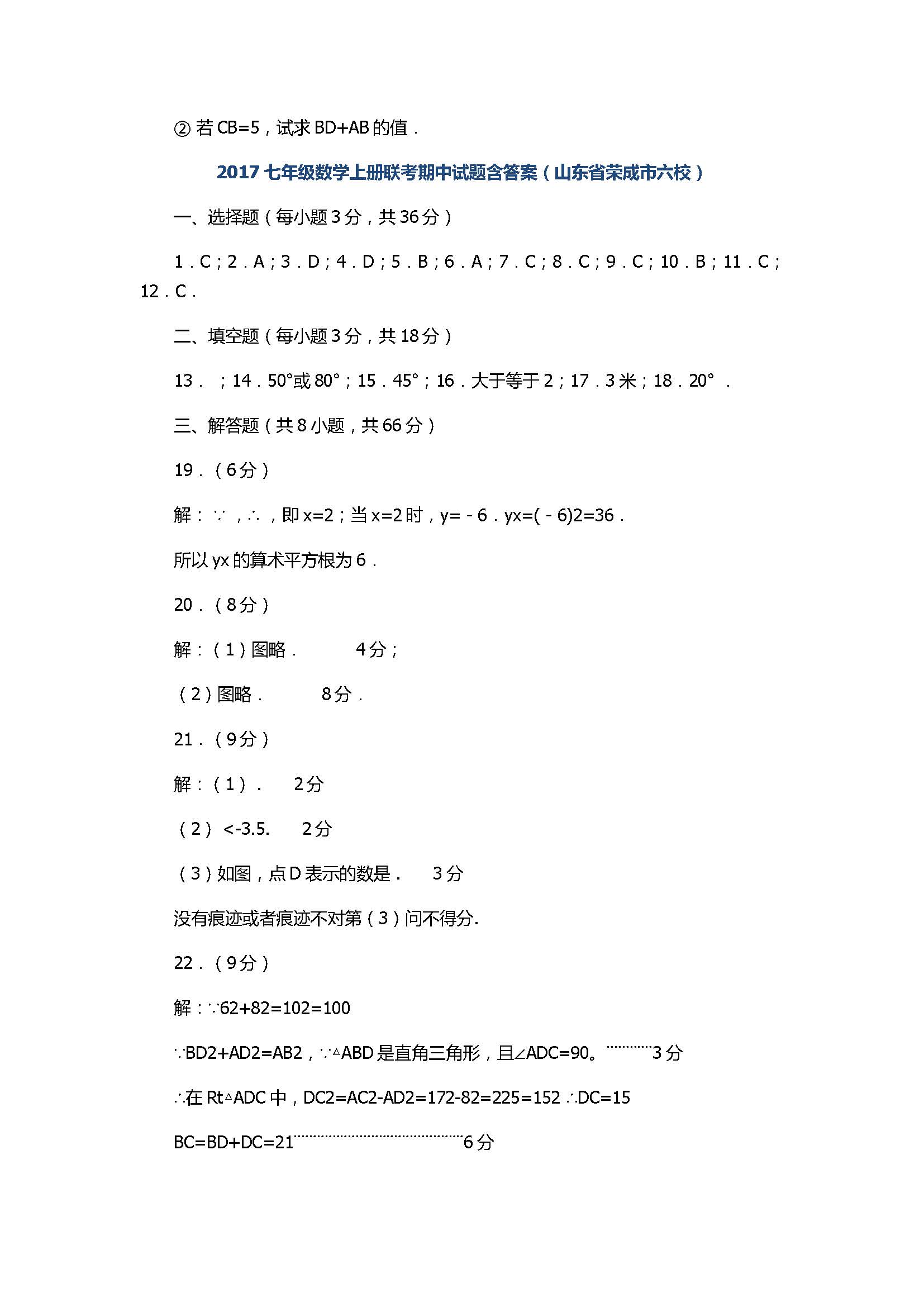 2017七年级数学上册联考期中试题含答案（山东省荣成市六校）