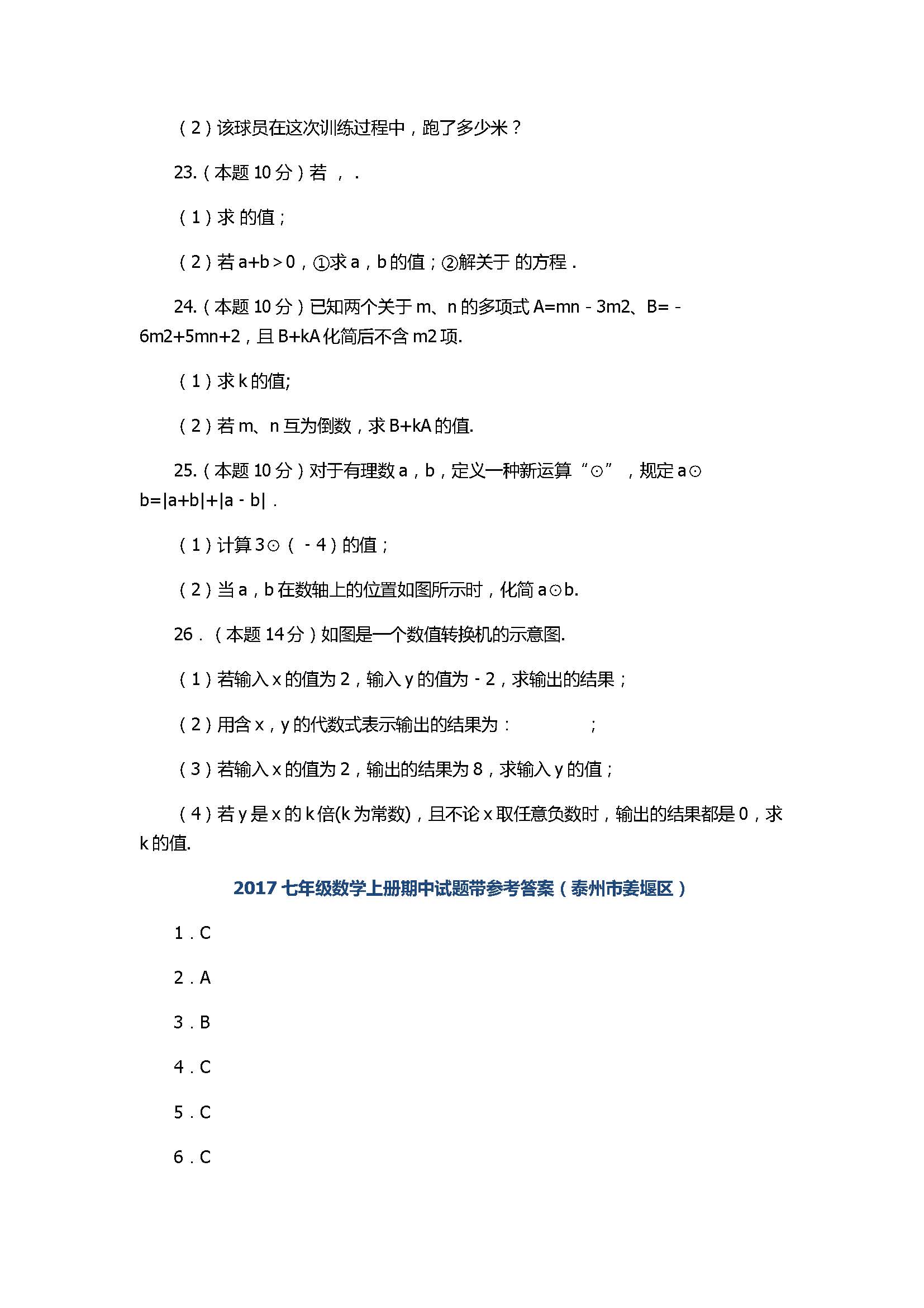 2017七年级数学上册期中试题带参考答案（泰州市姜堰区）