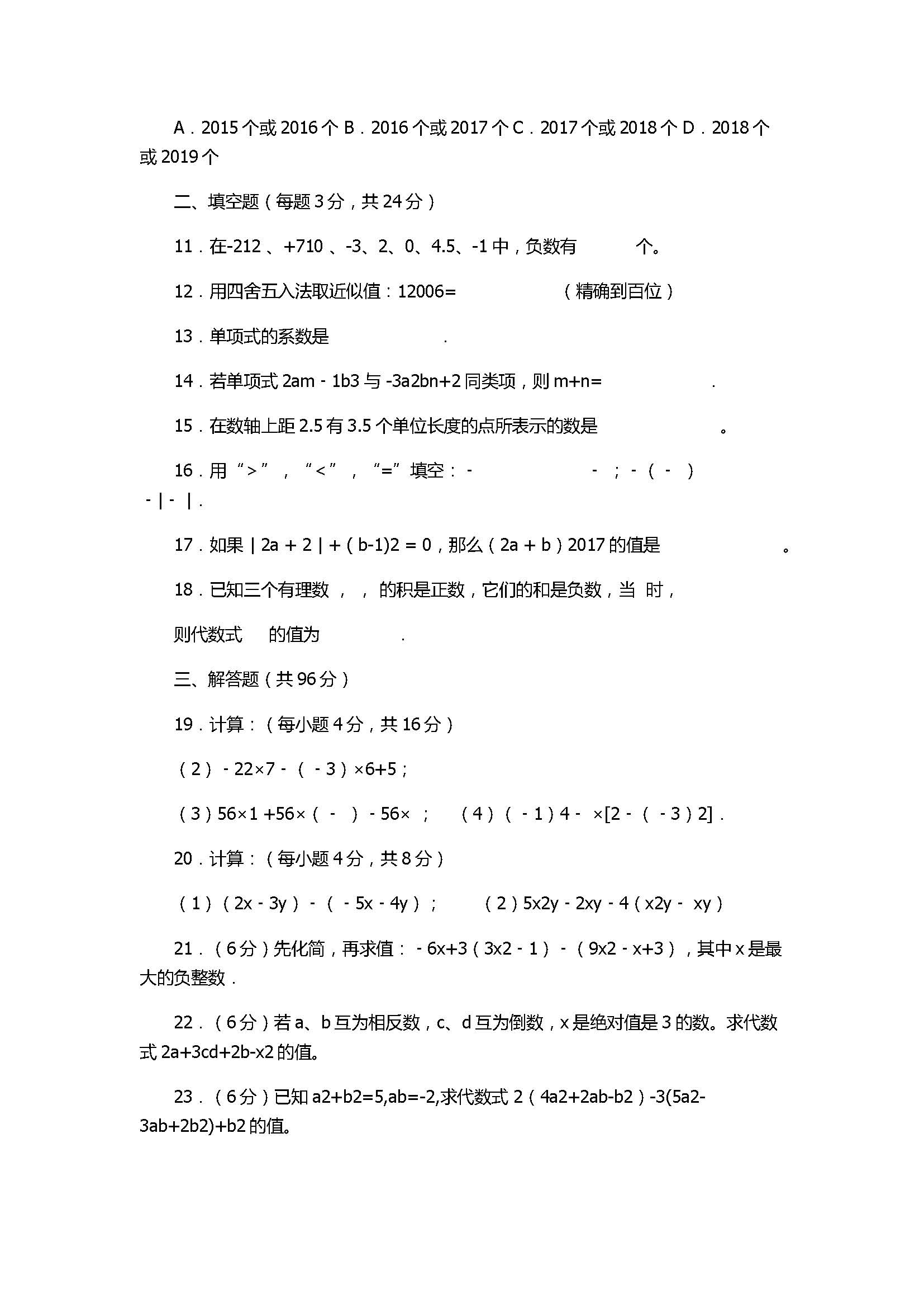 2017七年级上册数学期中考试题含答案（启东市等六校）