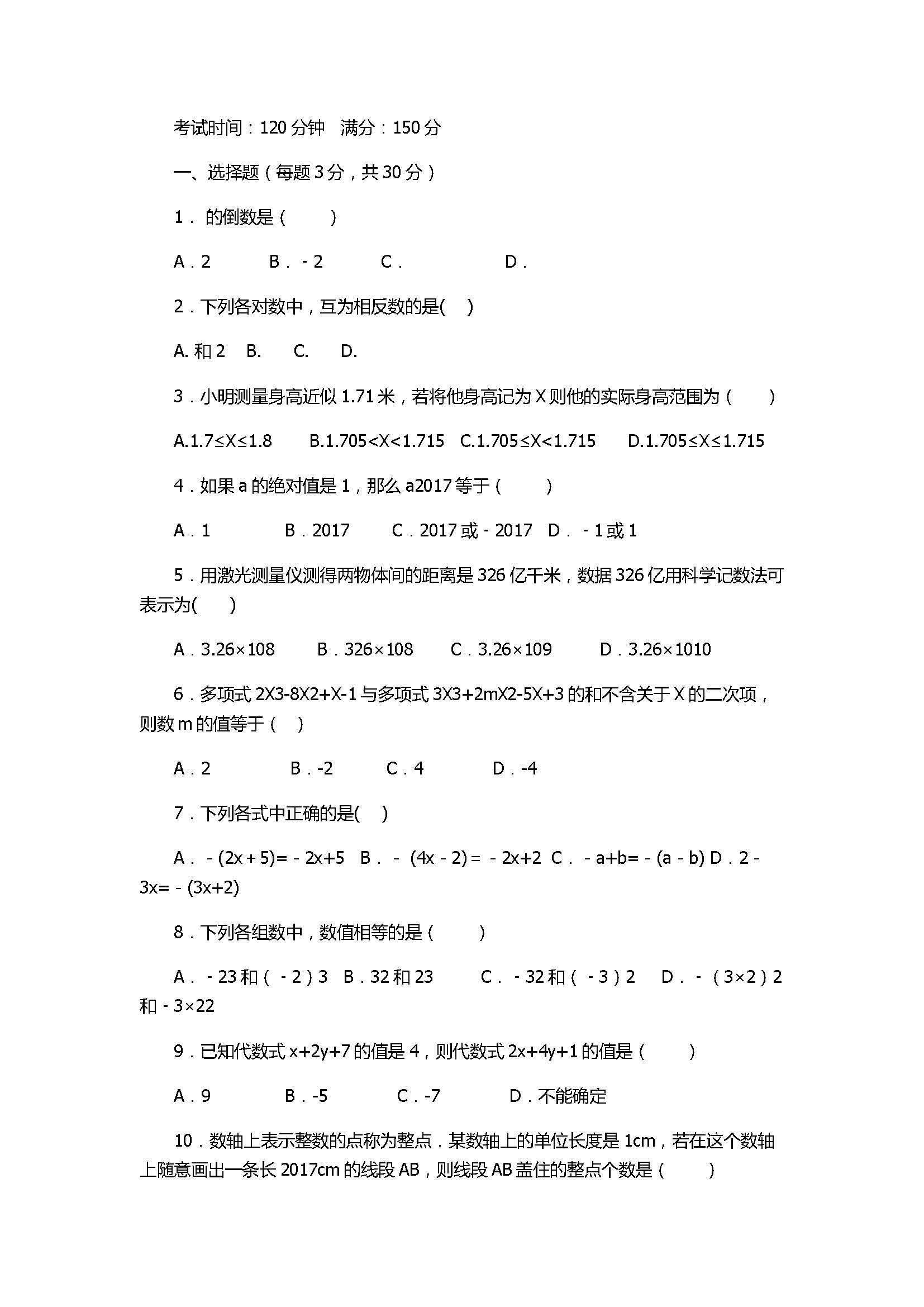 2017七年级上册数学期中考试题含答案（启东市等六校）