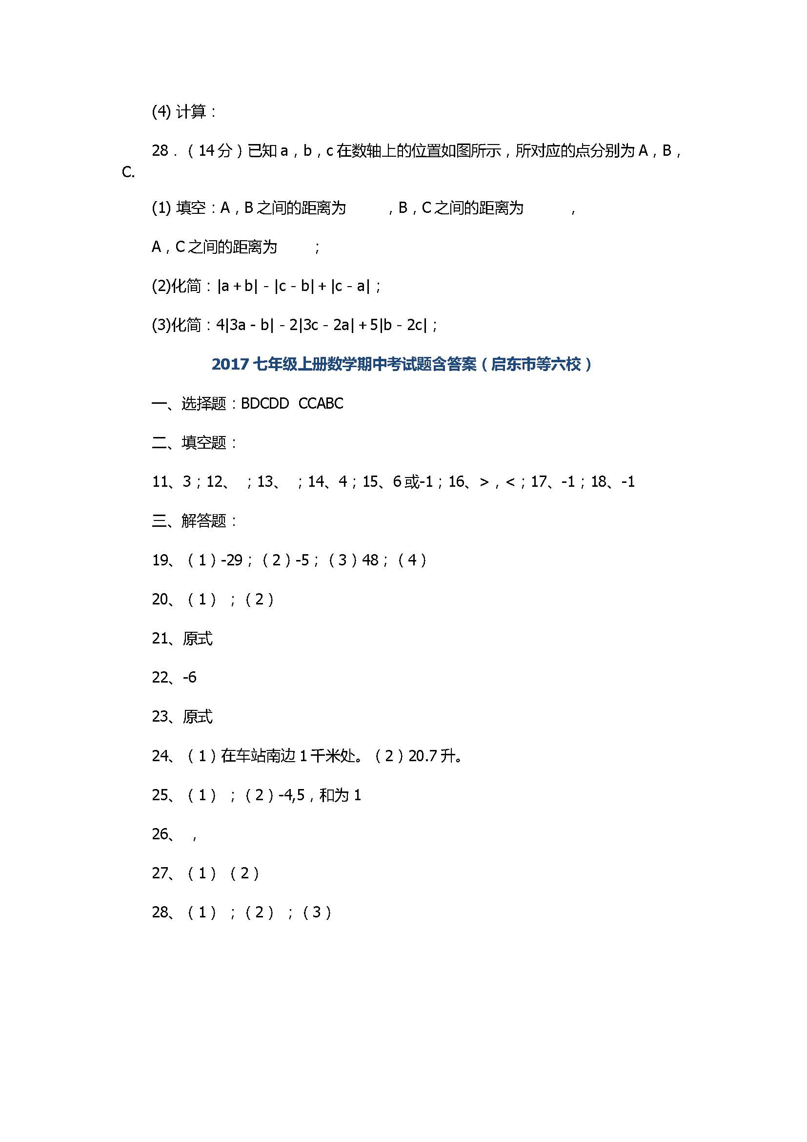 2017七年级上册数学期中考试题含答案（启东市等六校）