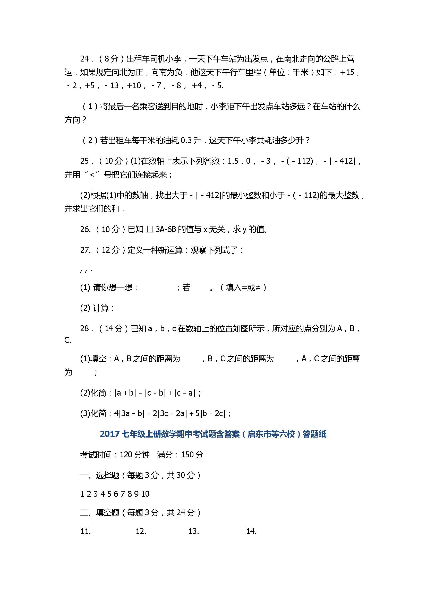 2017七年级上册数学期中考试题含答案（启东市等六校）