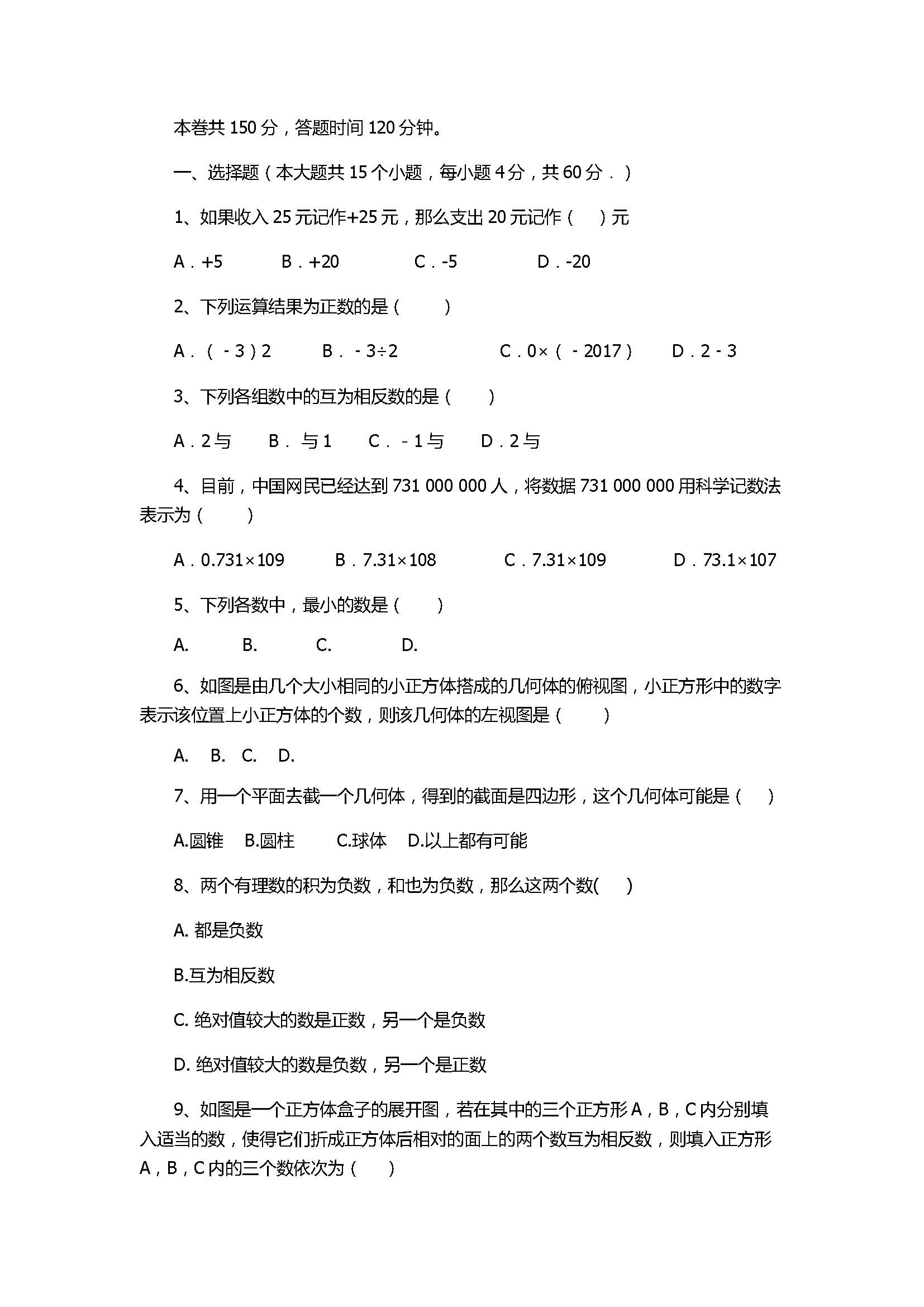 2017七年级数学上册期中试题含参考答案（济南市槐荫区）