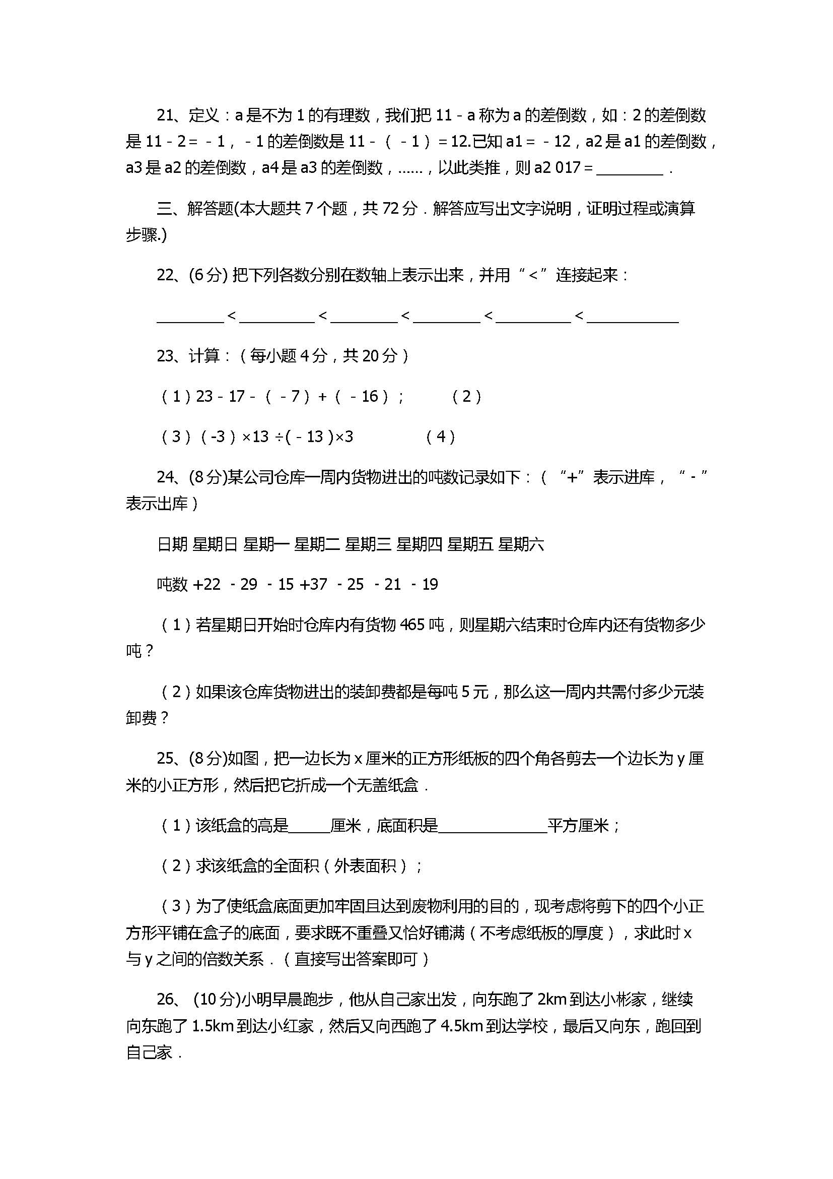 2017七年级数学上册期中试题含参考答案（济南市槐荫区）