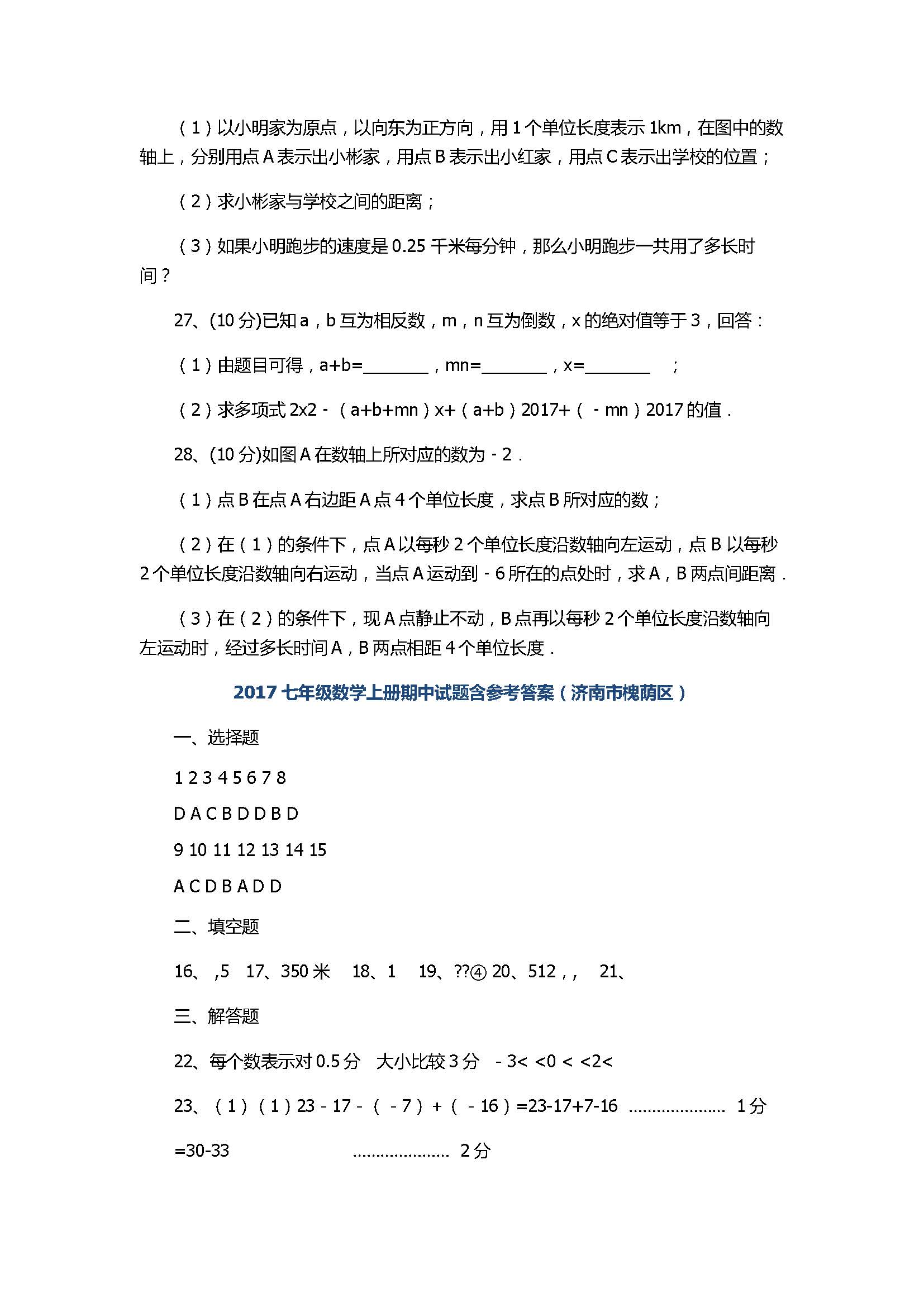 2017七年级数学上册期中试题含参考答案（济南市槐荫区）