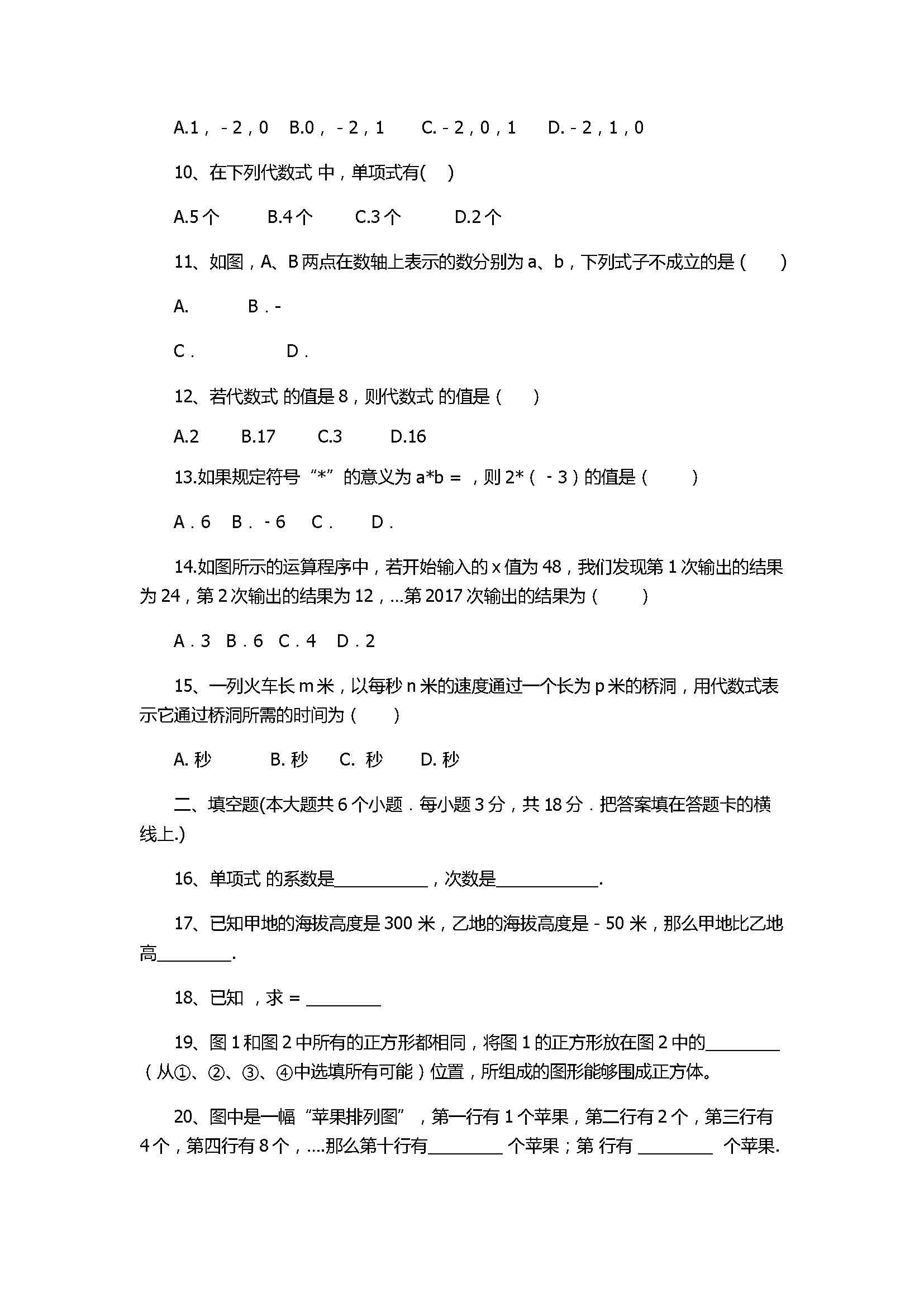 2017七年级数学上册期中试题含参考答案（济南市槐荫区）