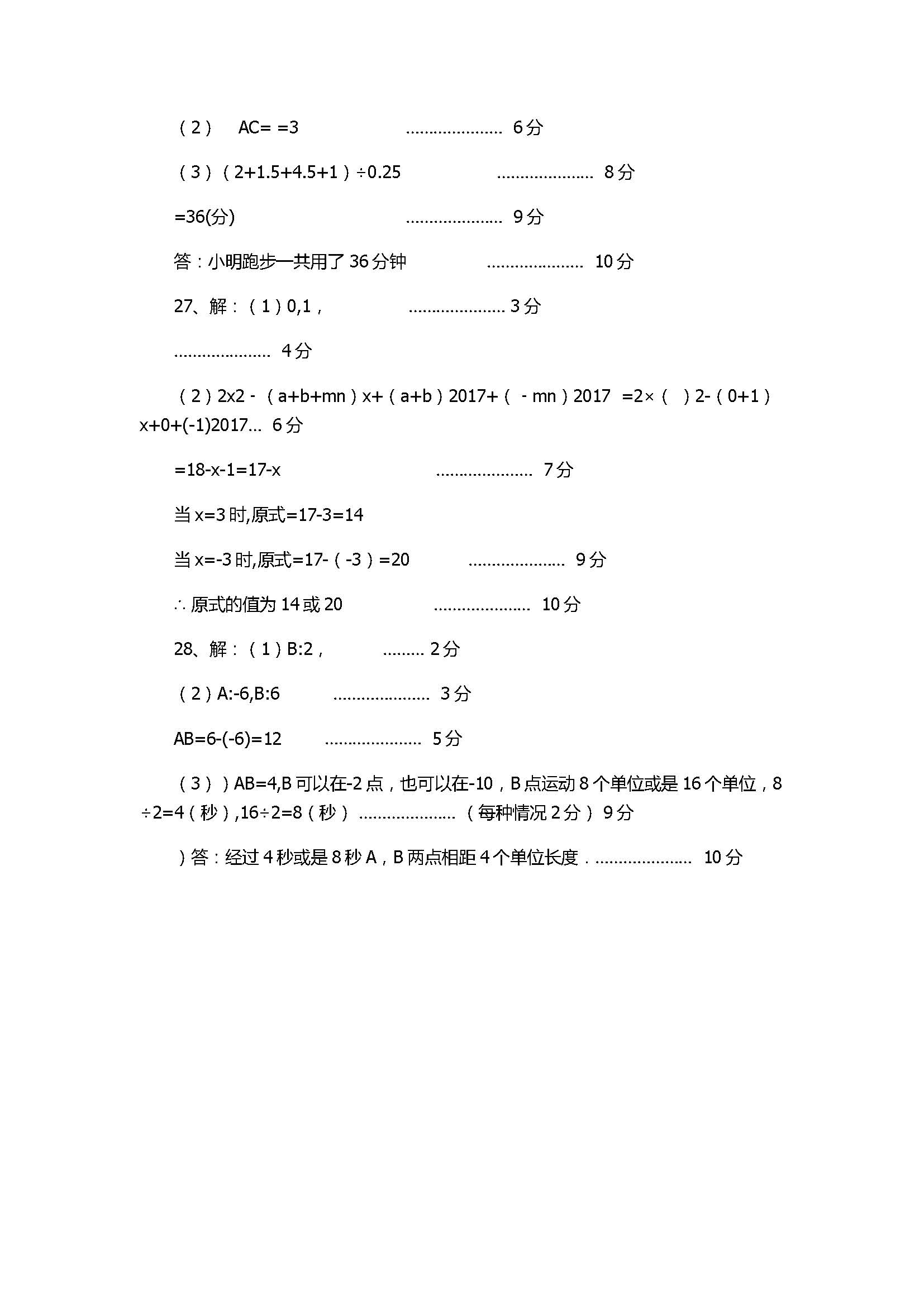 2017七年级数学上册期中试题含参考答案（济南市槐荫区）