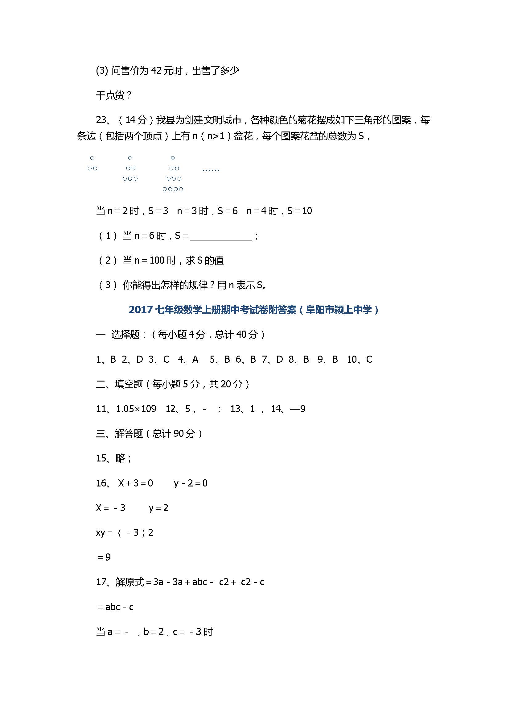 2017七年级数学上册期中考试卷附答案（阜阳市颍上中学）