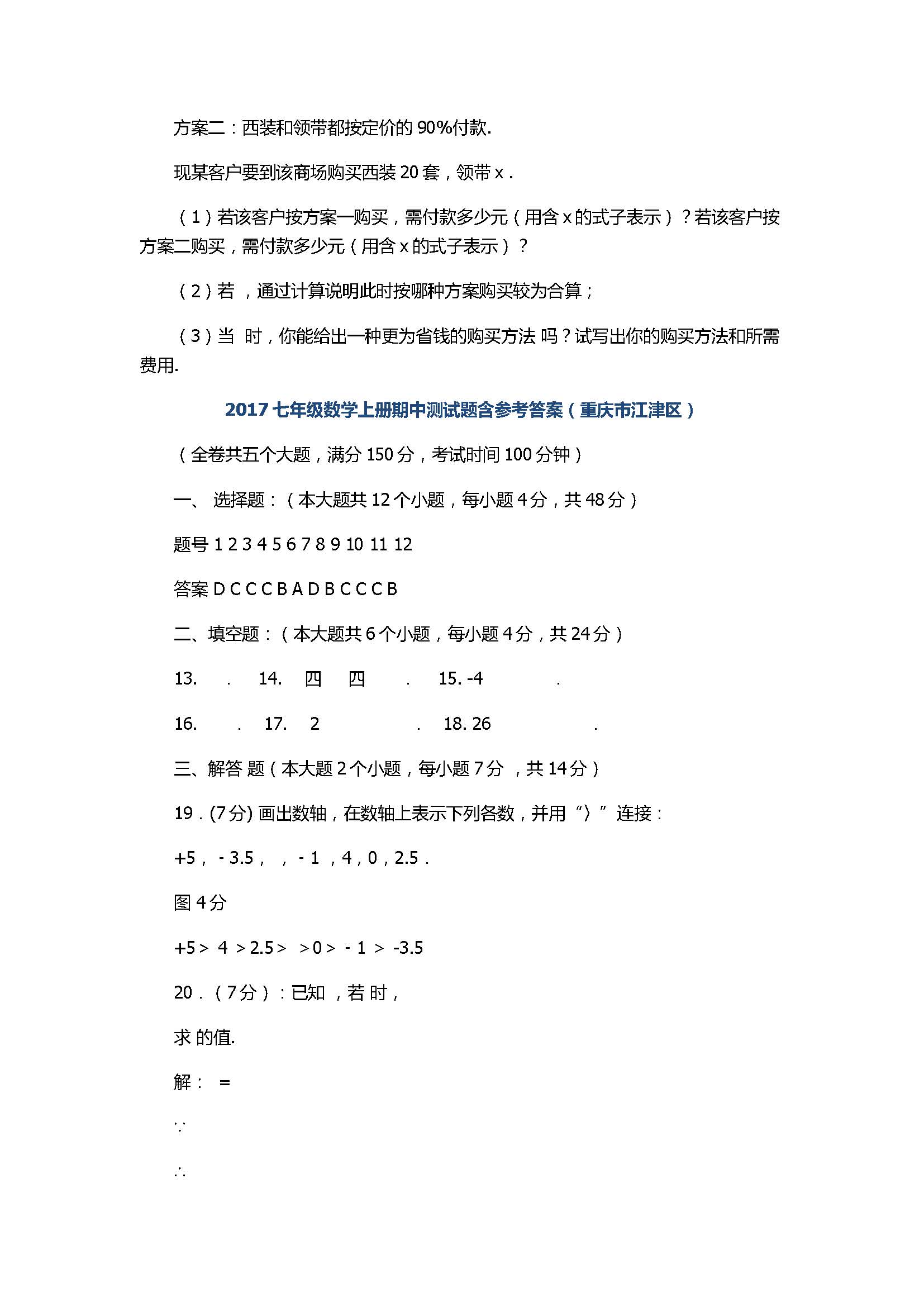 2017七年级数学上册期中测试题含参考答案（重庆市江津区）