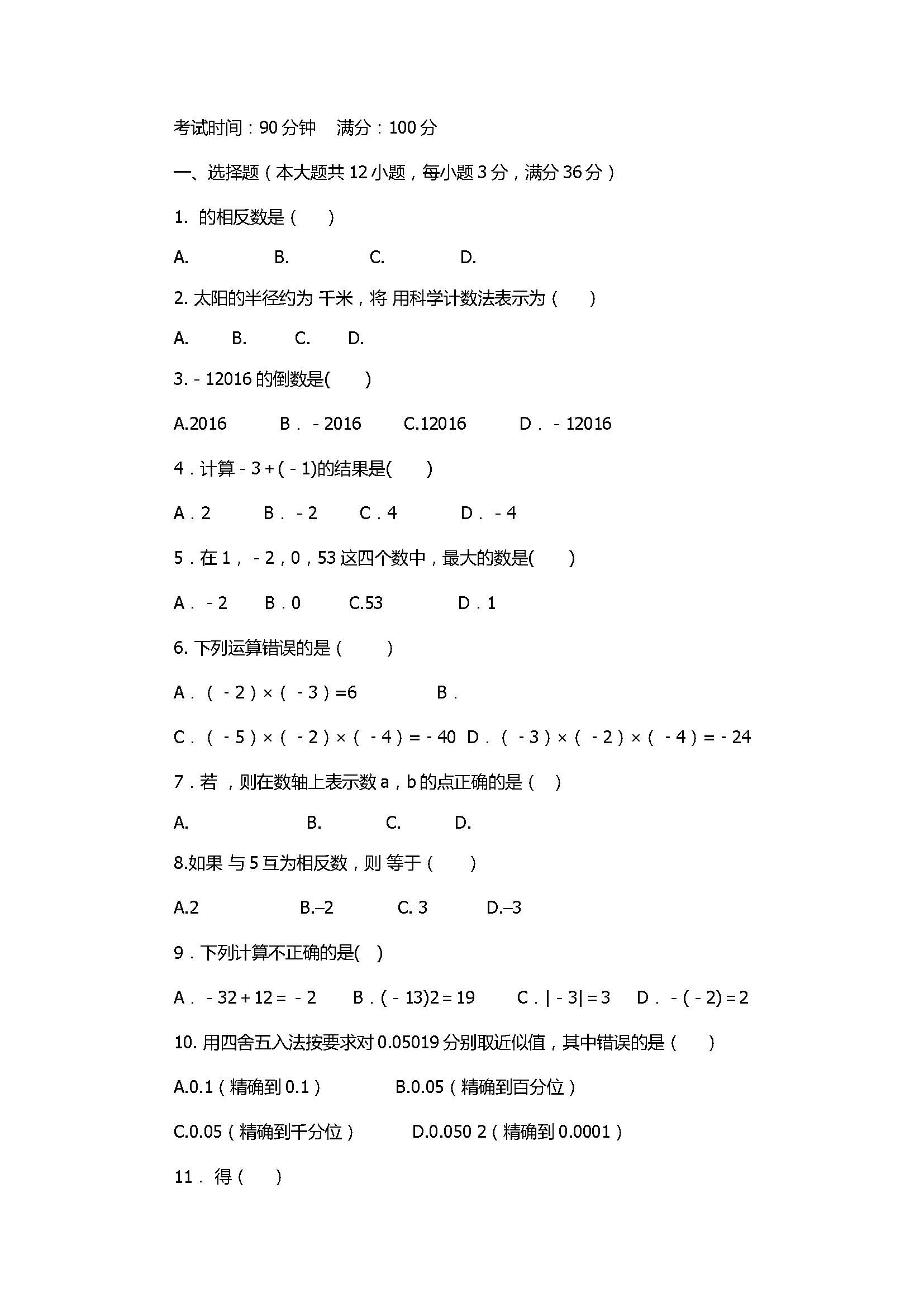 2017七年级数学上册期中试题含参考答案（西藏拉萨市）