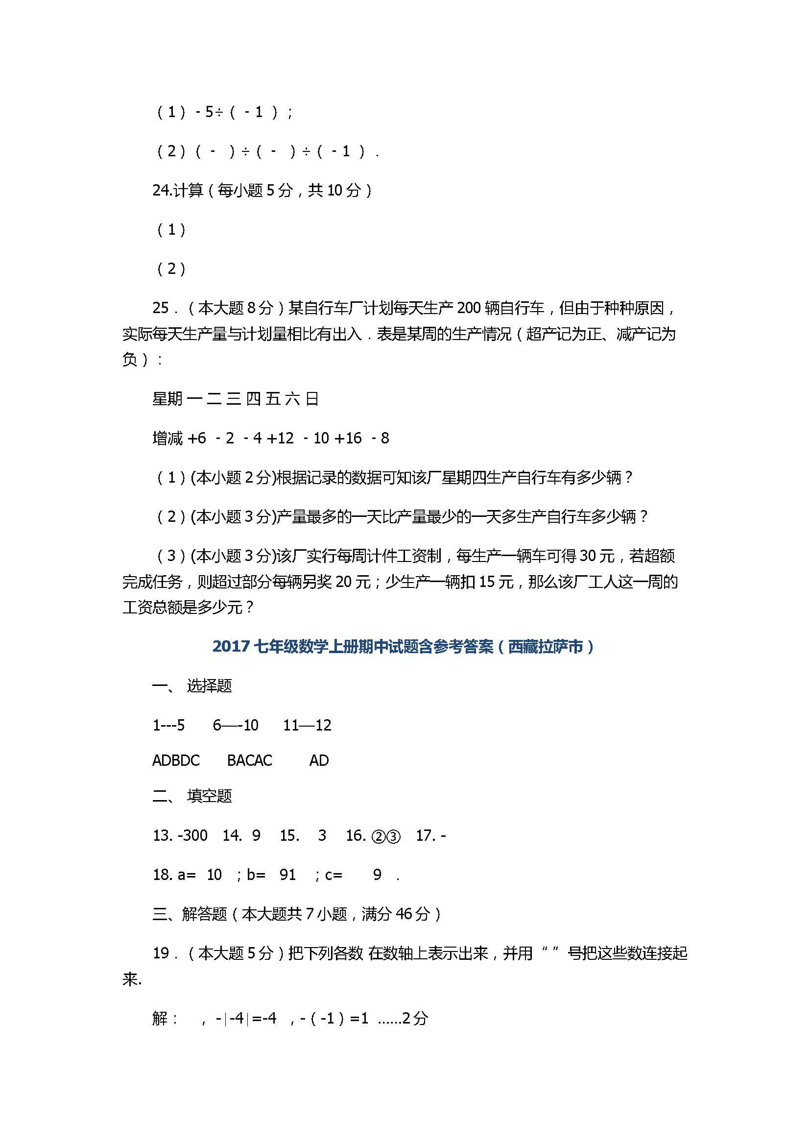 2017七年级数学上册期中试题含参考答案（西藏拉萨市）