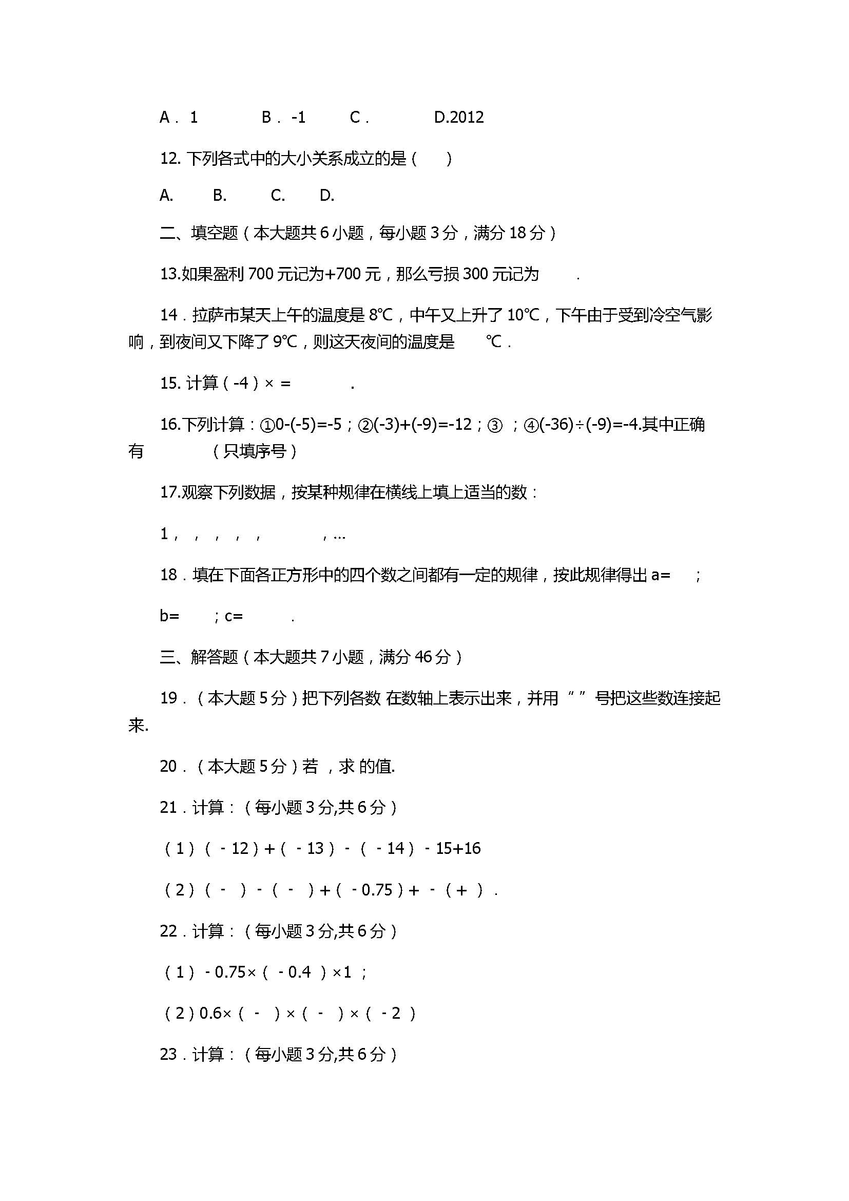 2017七年级数学上册期中试题含参考答案（西藏拉萨市）