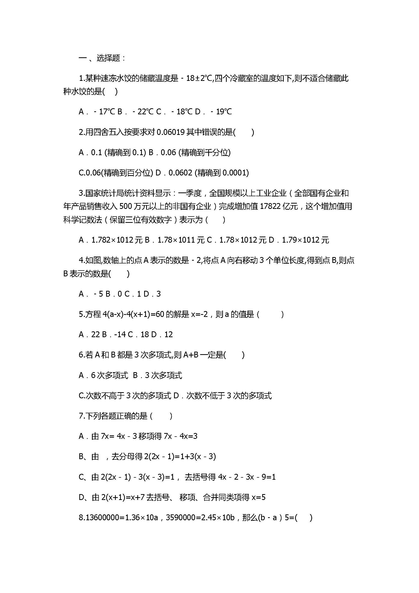 2017七年级数学上册期中模拟试卷附答案1（天津市南开区）