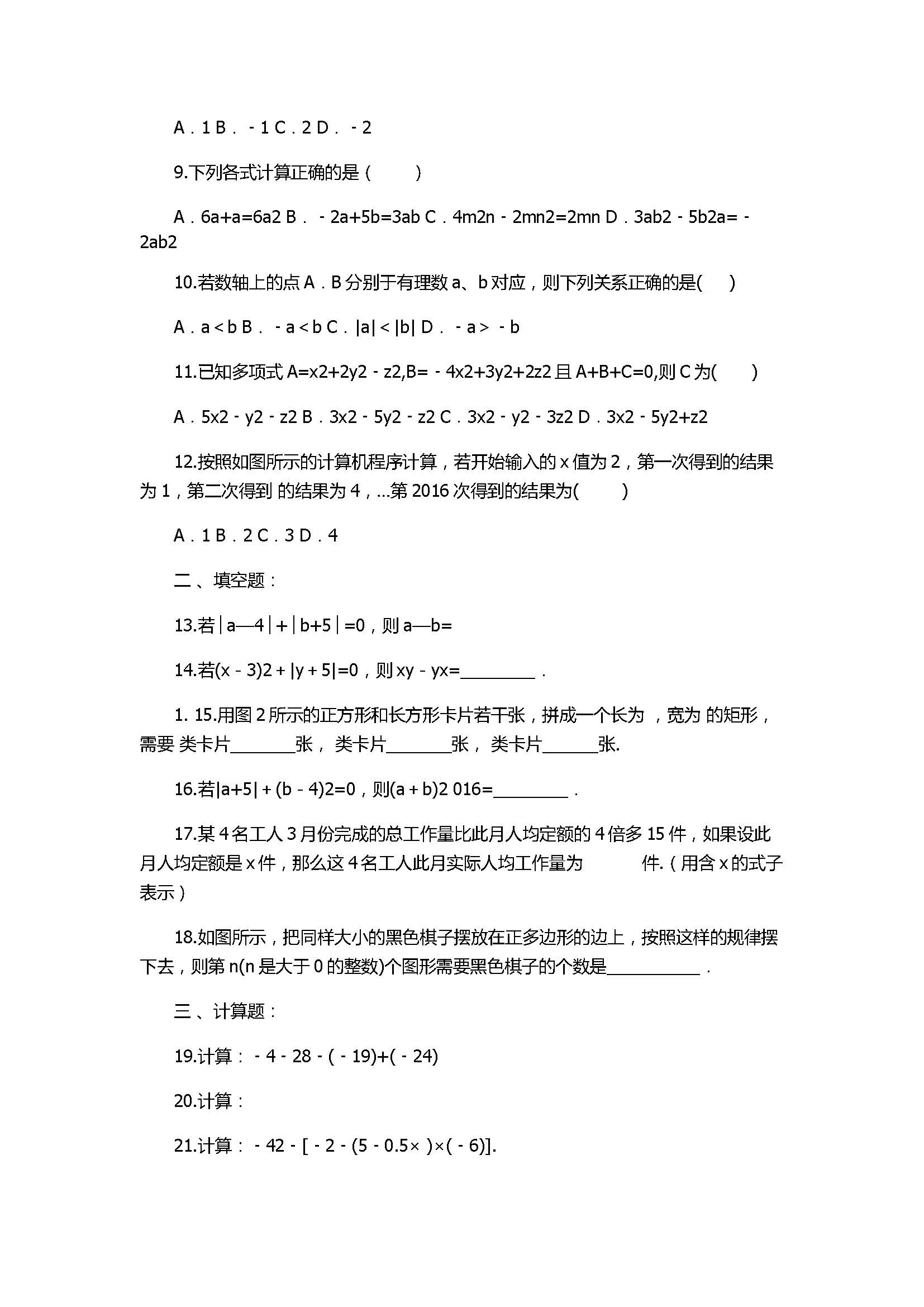 2017七年级数学上册期中模拟试卷附答案1（天津市南开区）