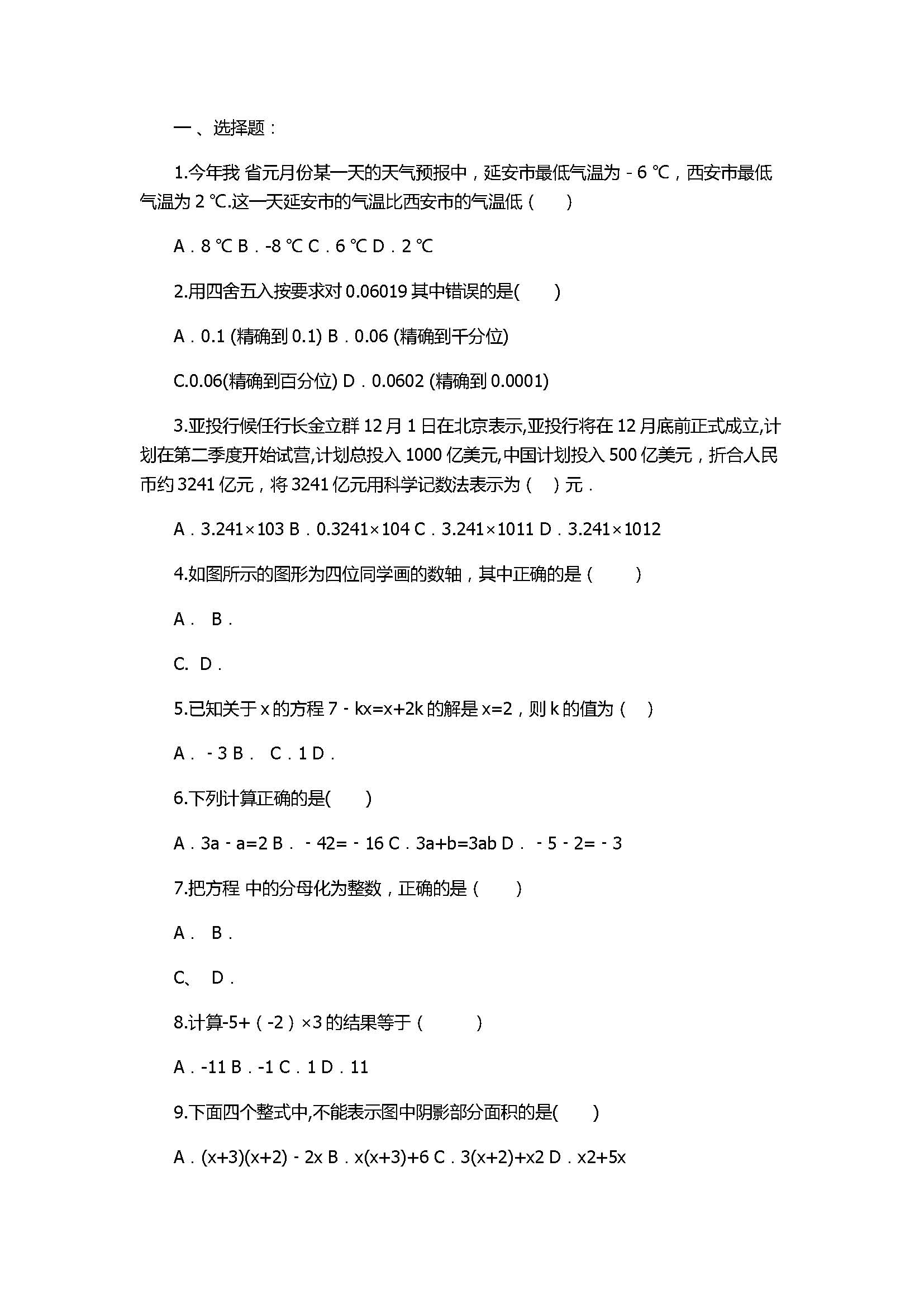 2017七年级数学上册期中模拟试卷附答案2（天津市南开区）