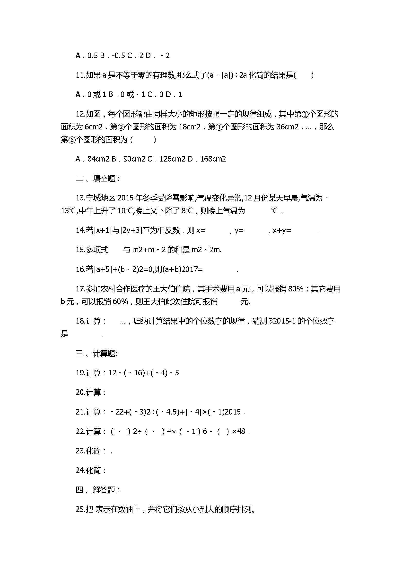 2017七年级数学上册期中模拟试卷附答案3（天津市南开区）