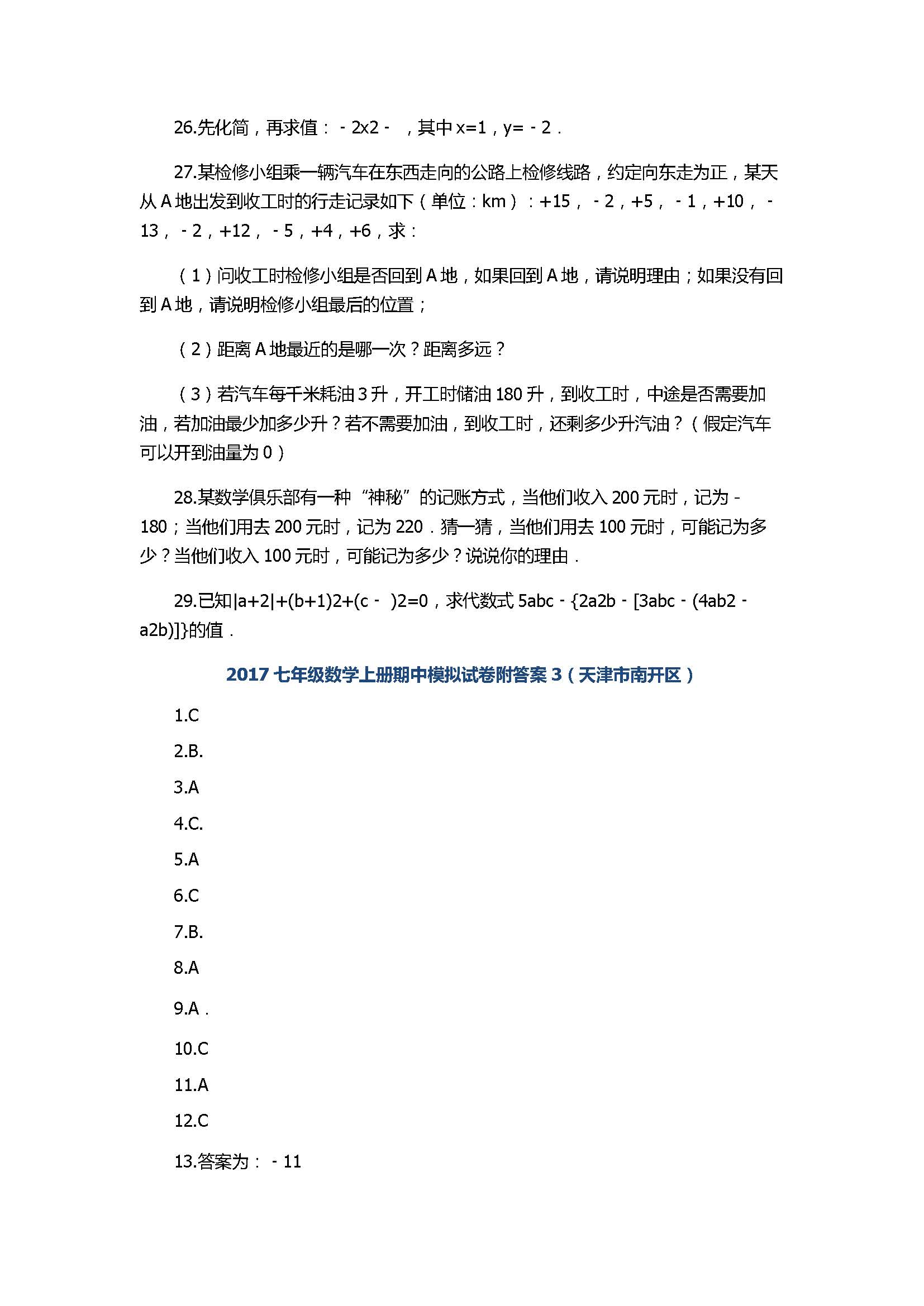 2017七年级数学上册期中模拟试卷附答案3（天津市南开区）