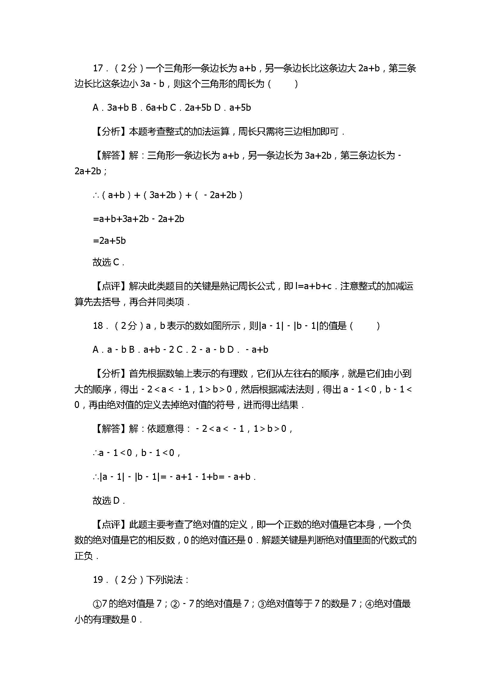 2017七年级数学上册期中模拟试卷附答案和解释（深圳市宝安区）