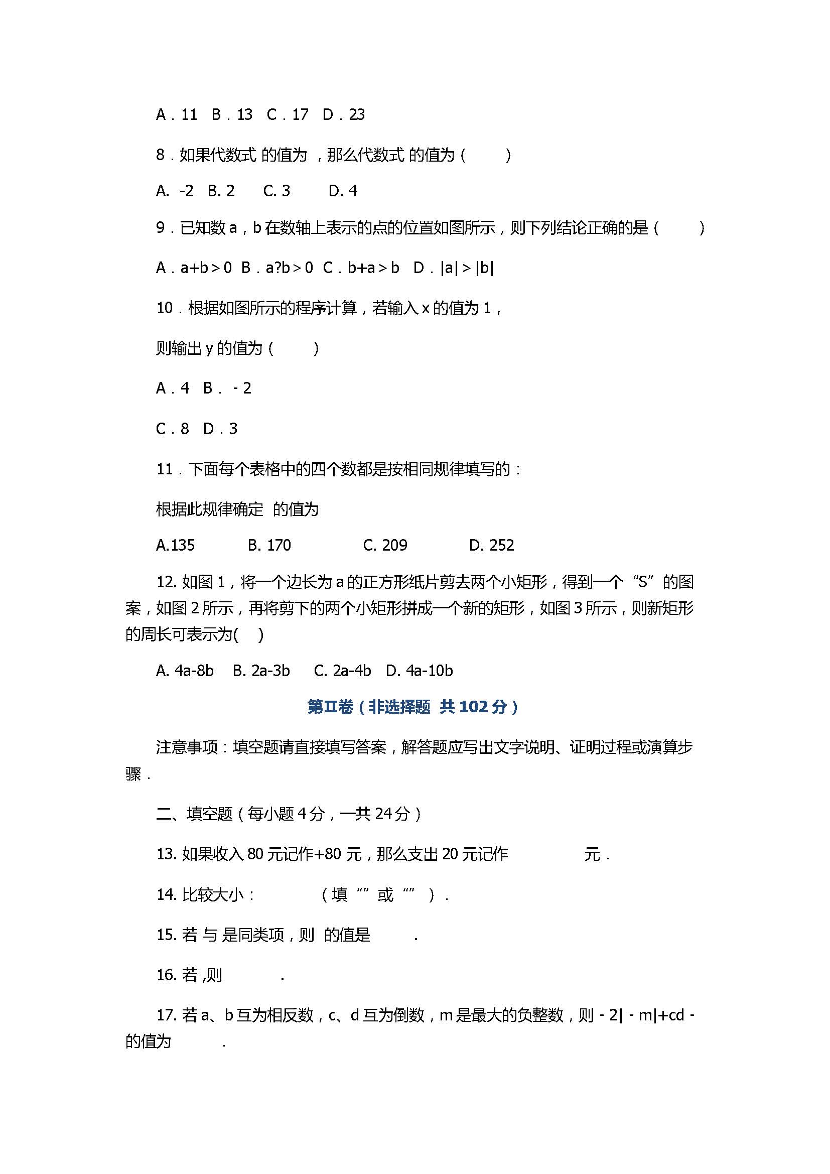 2017初一年级数学上册期中质量测试题附答案（济南市历城区）