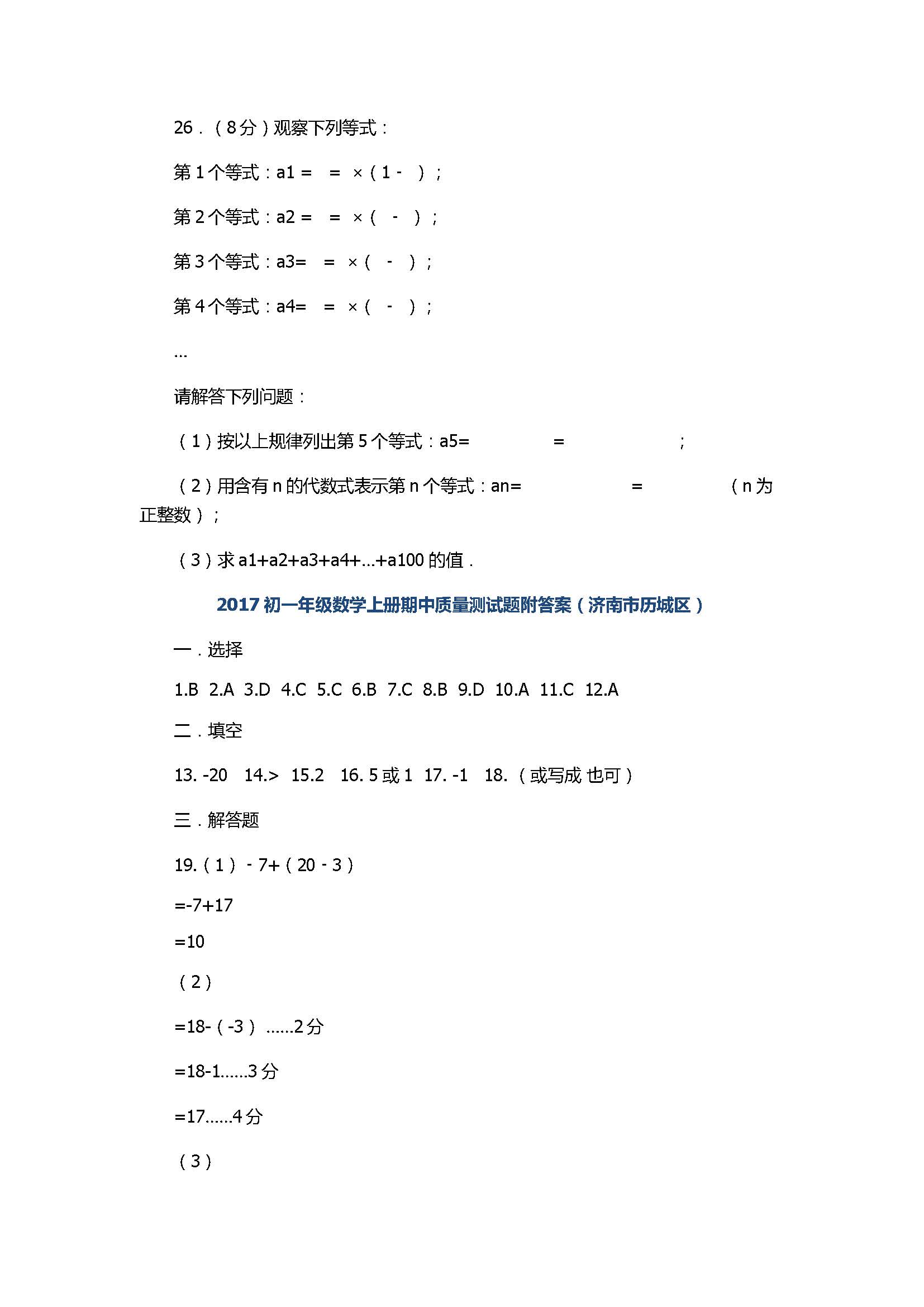 2017初一年级数学上册期中质量测试题附答案（济南市历城区）