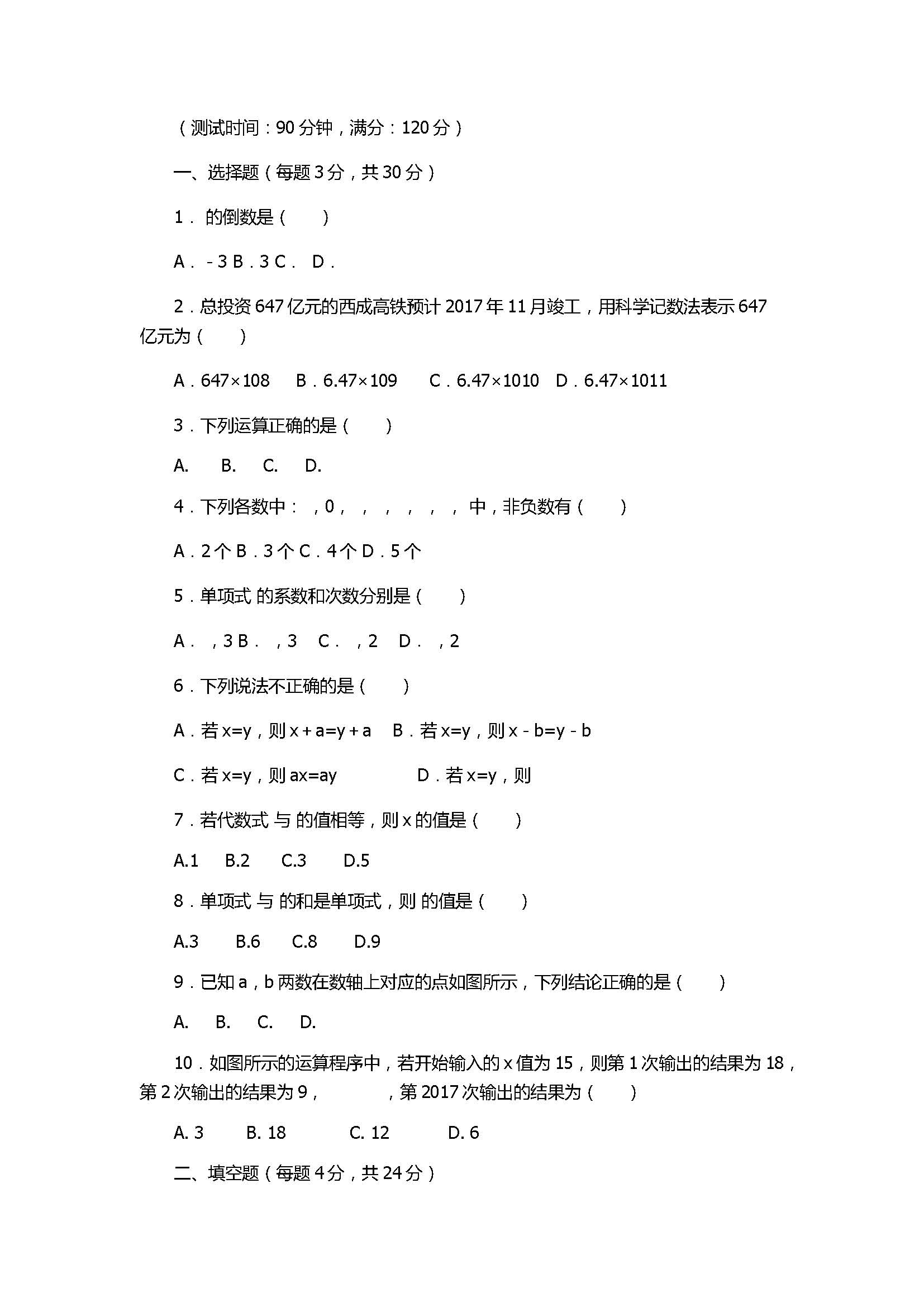 2017初一年级数学上册期中联考测试卷带答案（中山市）