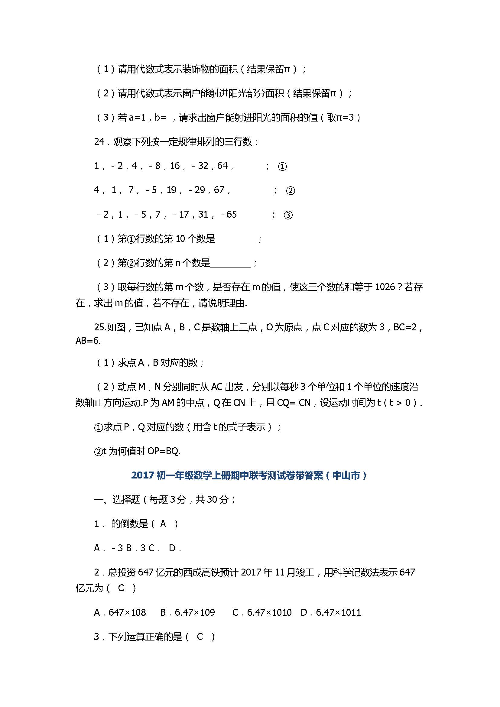 2017初一年级数学上册期中联考测试卷带答案（中山市）