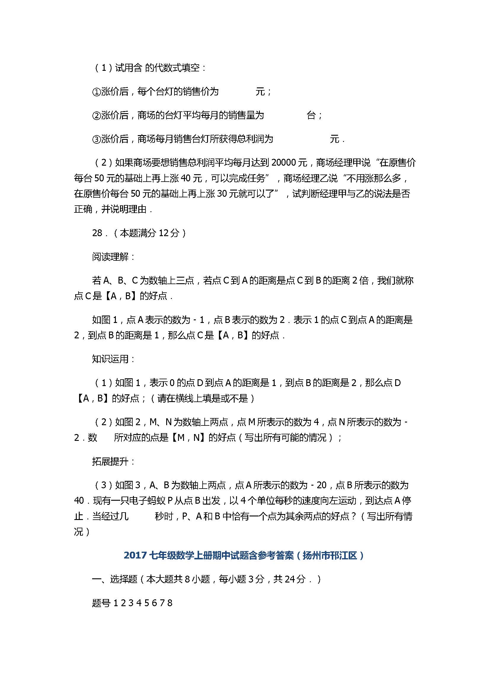 2017七年级数学上册期中试题含参考答案（扬州市邗江区）